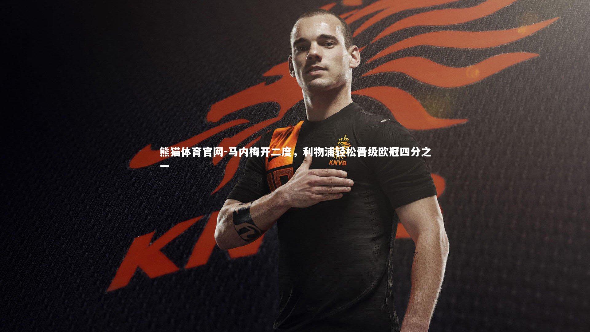 马内梅开二度，利物浦轻松晋级欧冠四分之一