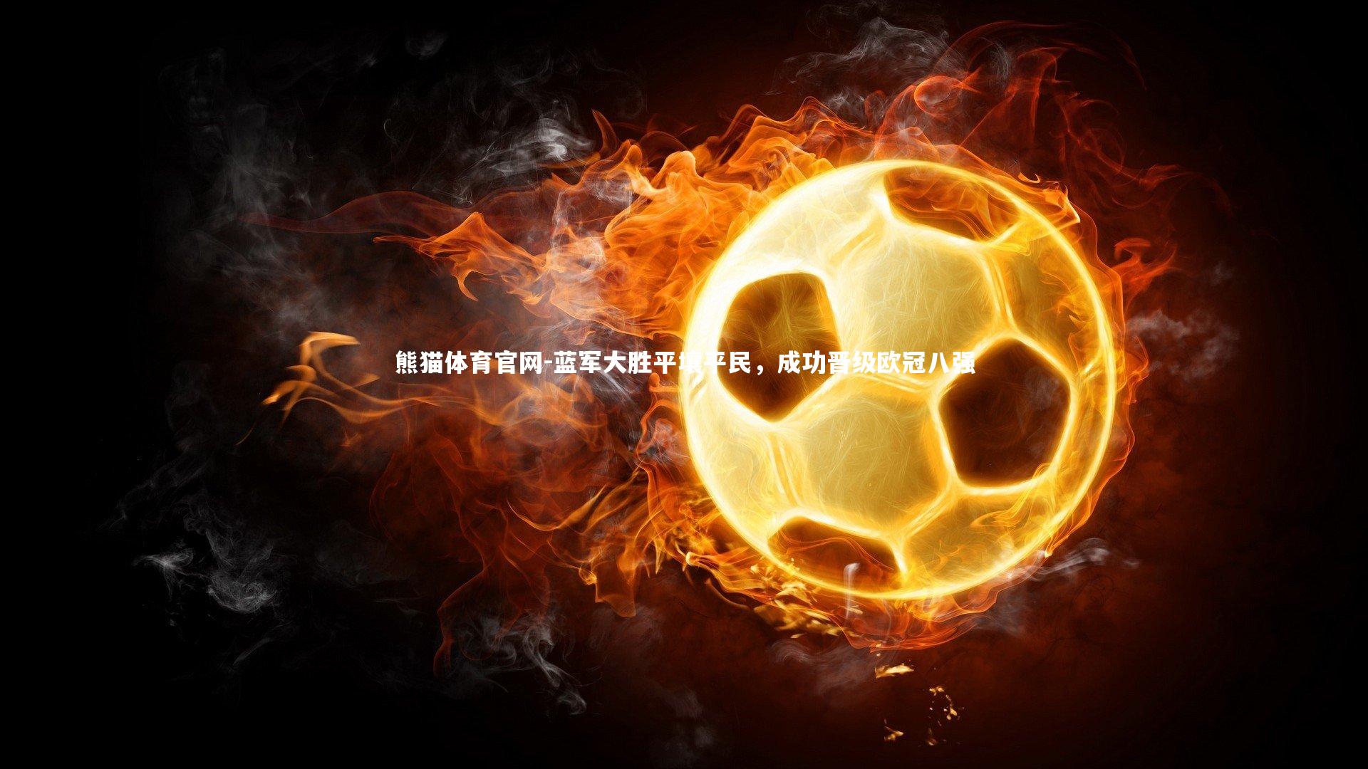 熊猫体育官网-蓝军大胜平壤平民，成功晋级欧冠八强