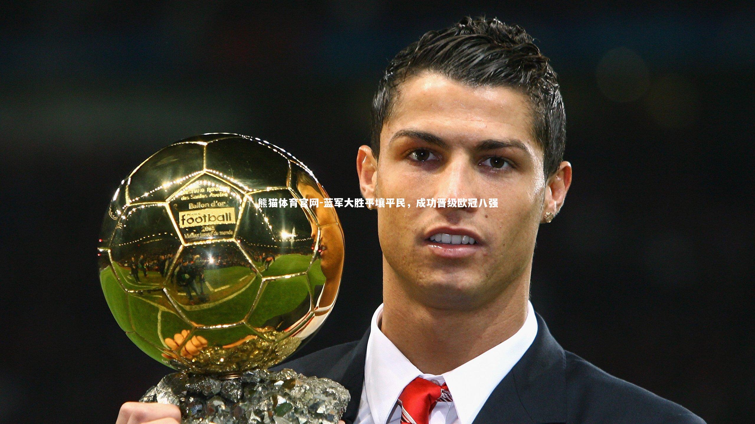 蓝军大胜平壤平民，成功晋级欧冠八强