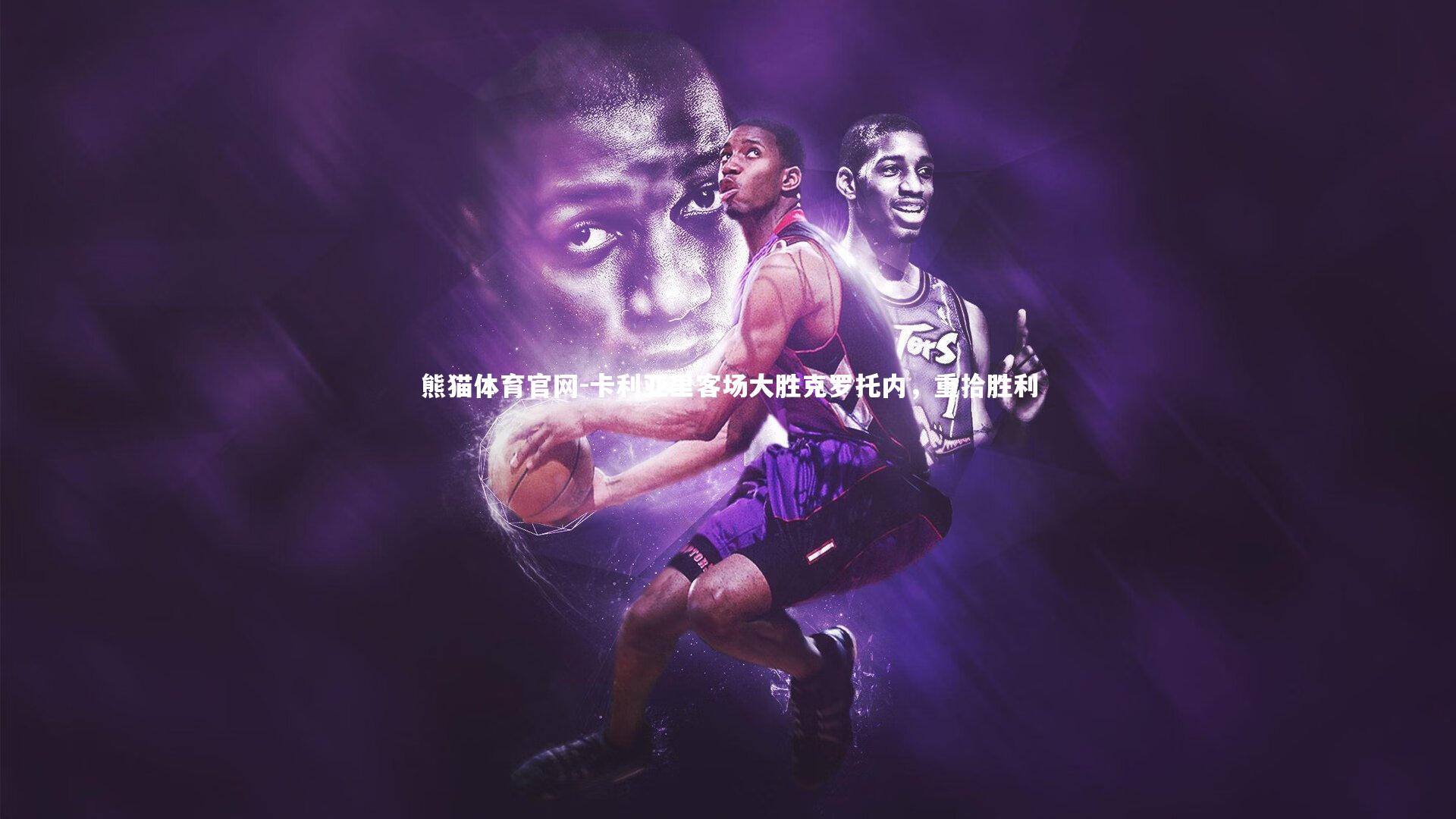 卡利亚里客场大胜克罗托内，重拾胜利