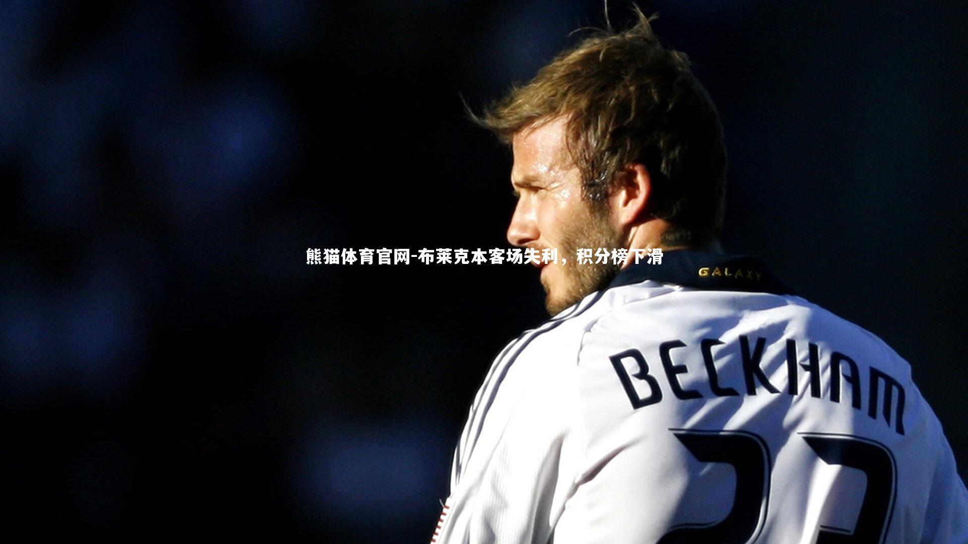 熊猫体育官网-布莱克本客场失利，积分榜下滑