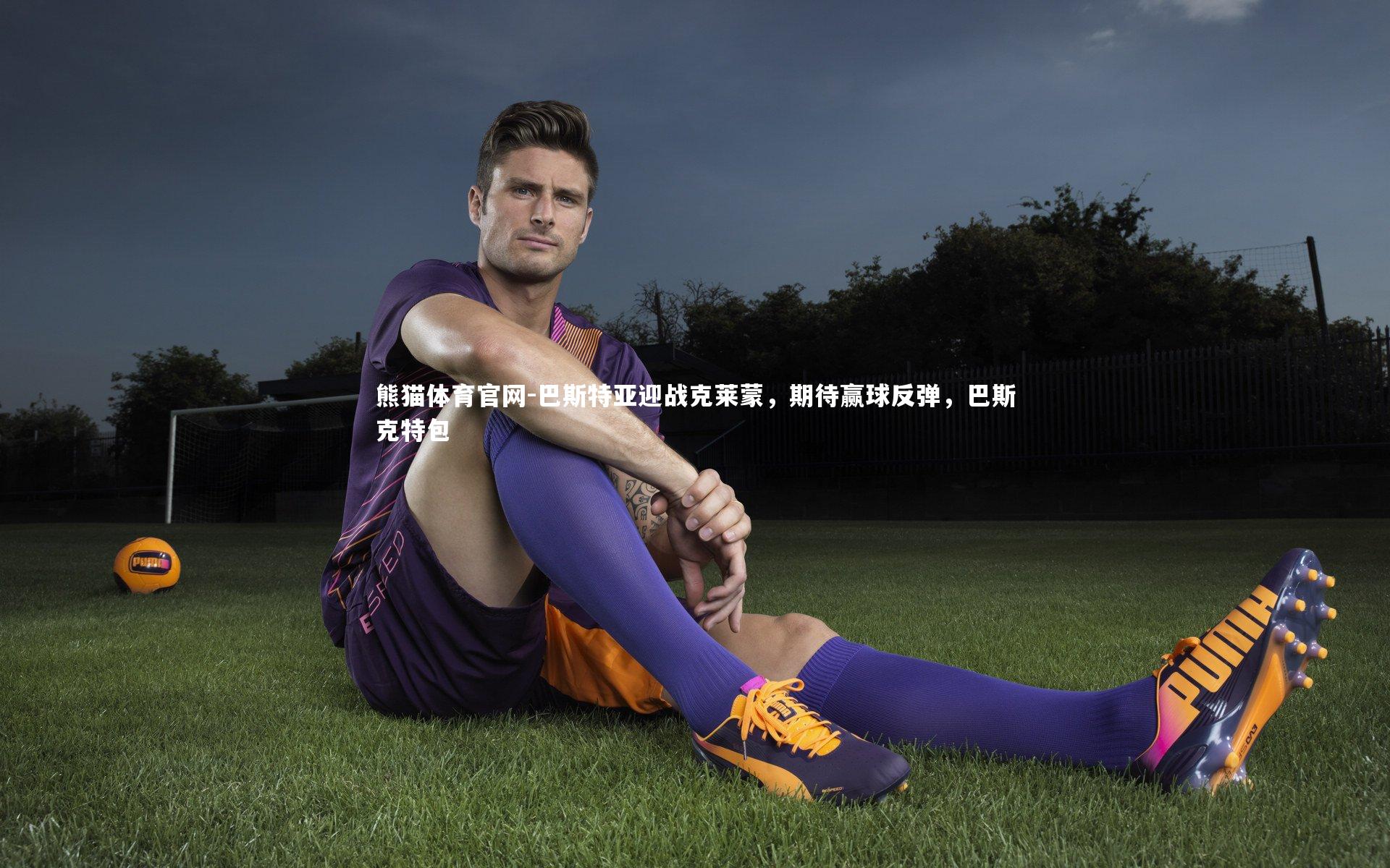 巴斯特亚迎战克莱蒙，期待赢球反弹，巴斯克特包