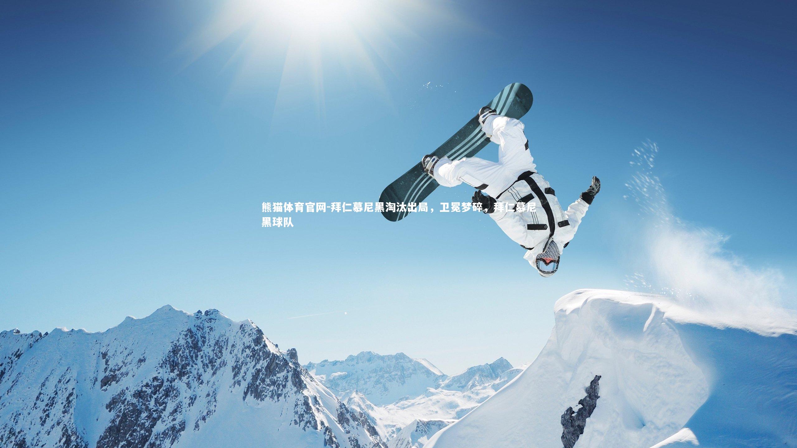 熊猫体育官网-拜仁慕尼黑淘汰出局，卫冕梦碎，拜仁慕尼黑球队