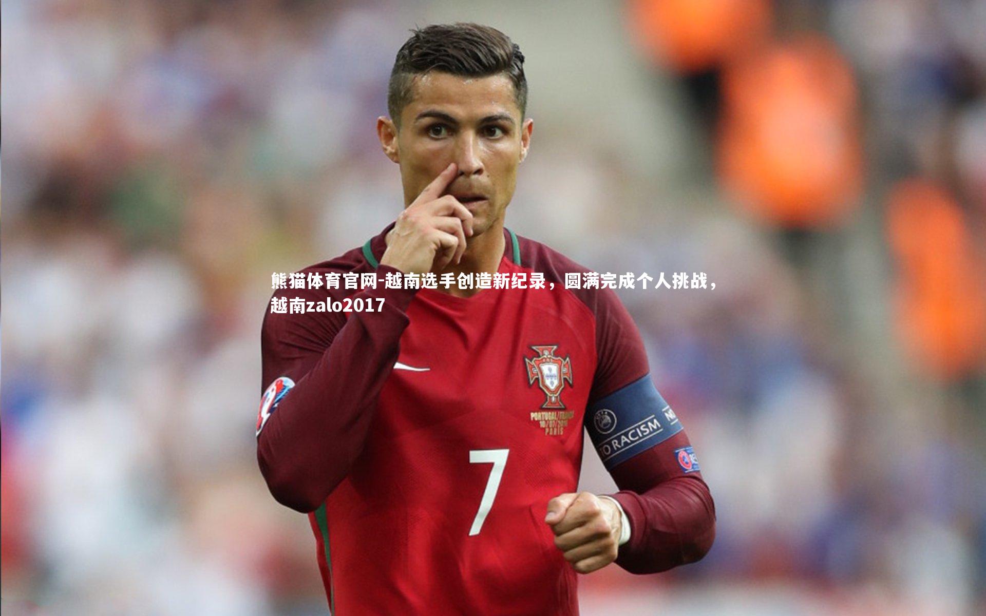 熊猫体育官网-越南选手创造新纪录，圆满完成个人挑战，越南zalo2017