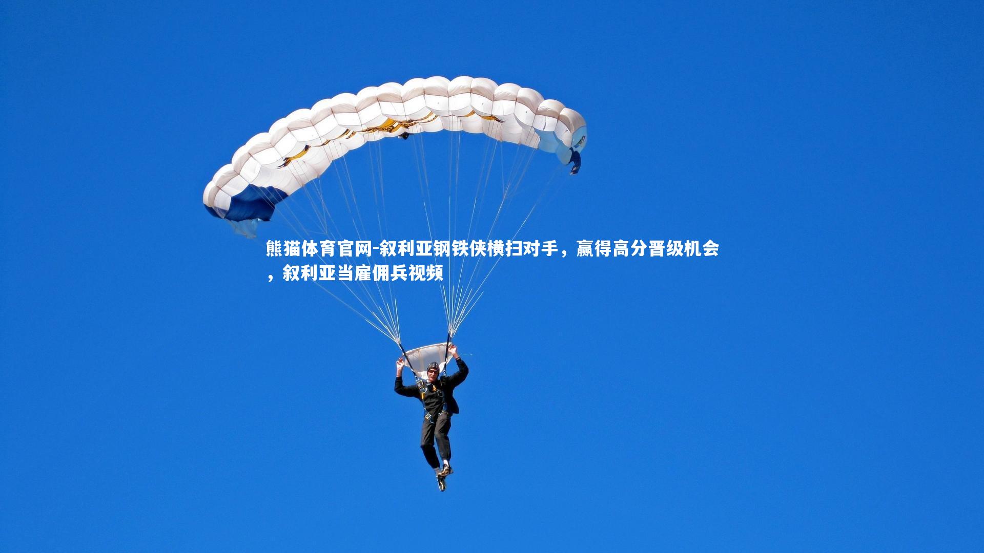 叙利亚钢铁侠横扫对手，赢得高分晋级机会，叙利亚当雇佣兵视频