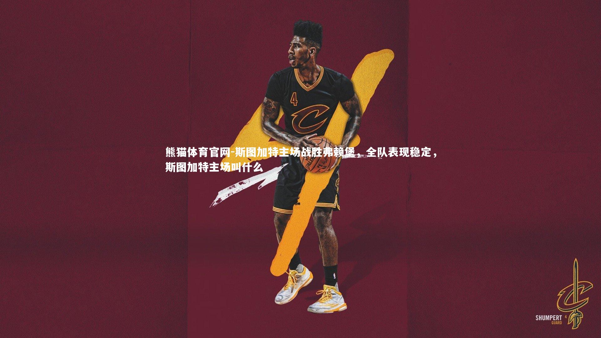 斯图加特主场战胜弗赖堡，全队表现稳定，斯图加特主场叫什么