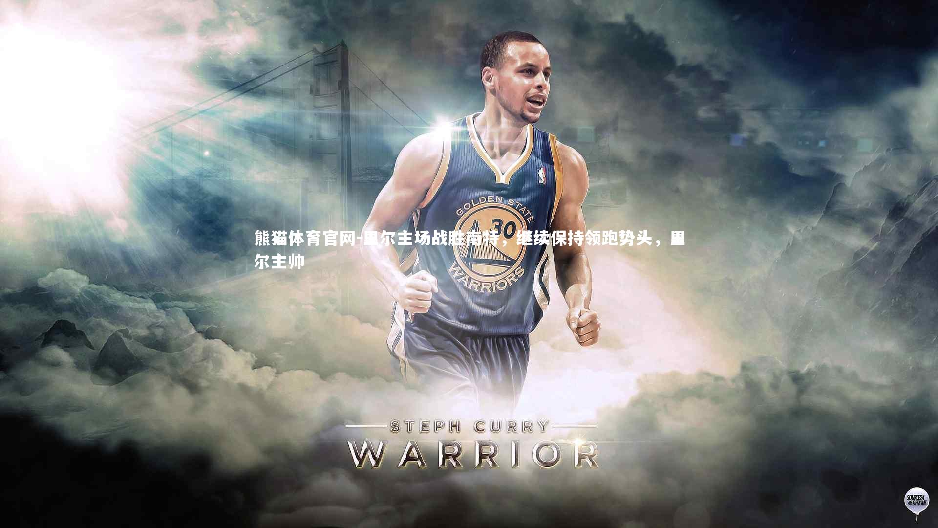 里尔主场战胜南特，继续保持领跑势头，里尔主帅