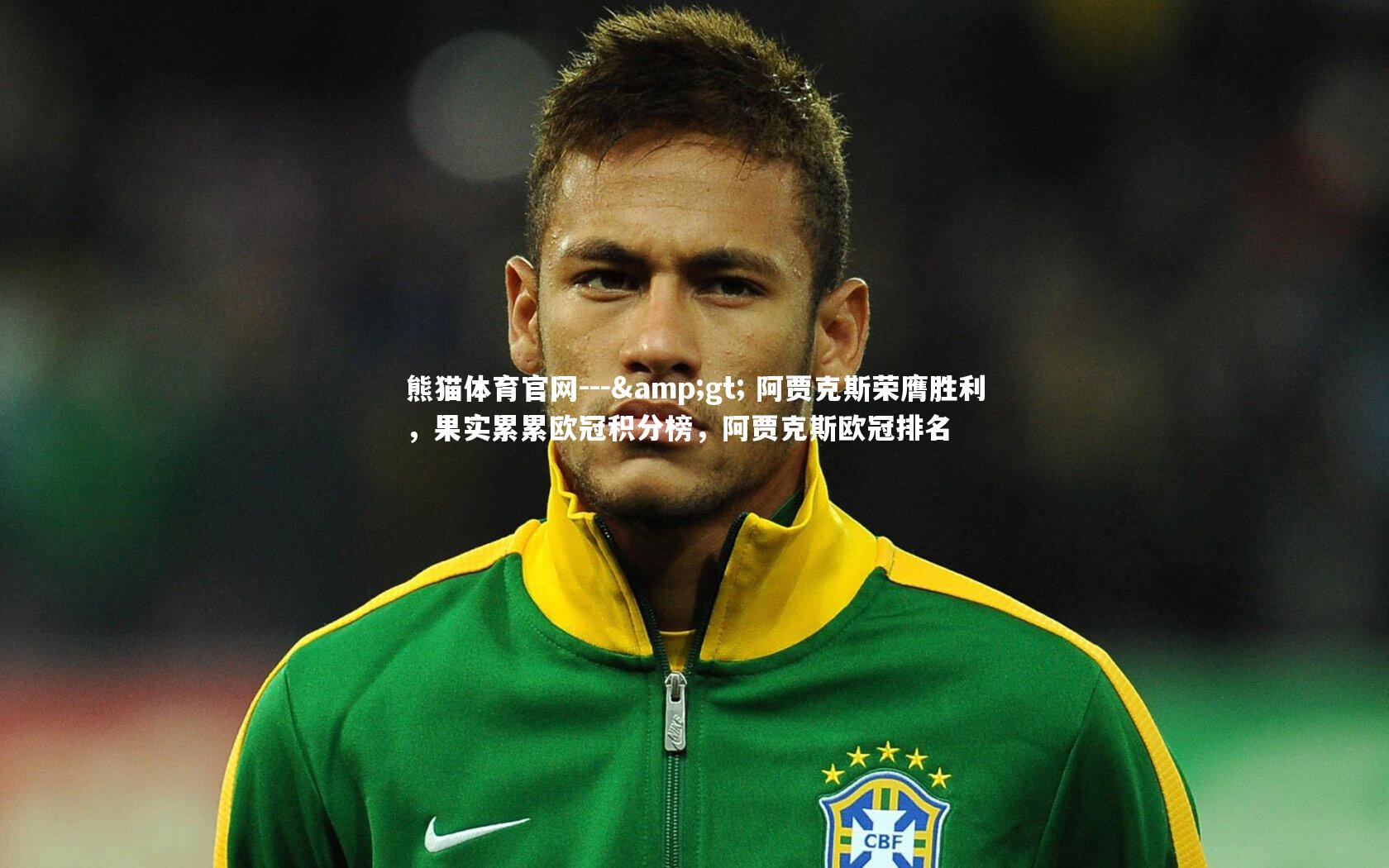 --> 阿贾克斯荣膺胜利，果实累累欧冠积分榜，阿贾克斯欧冠排名