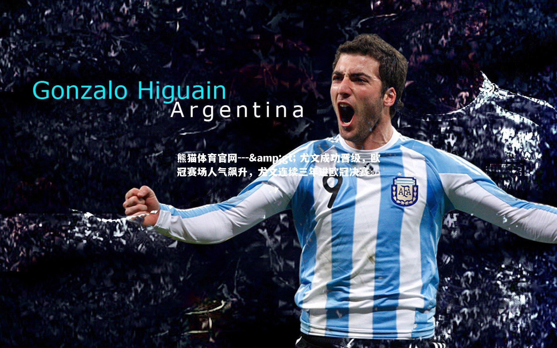 --> 尤文成功晋级，欧冠赛场人气飙升，尤文连续三年进欧冠决赛