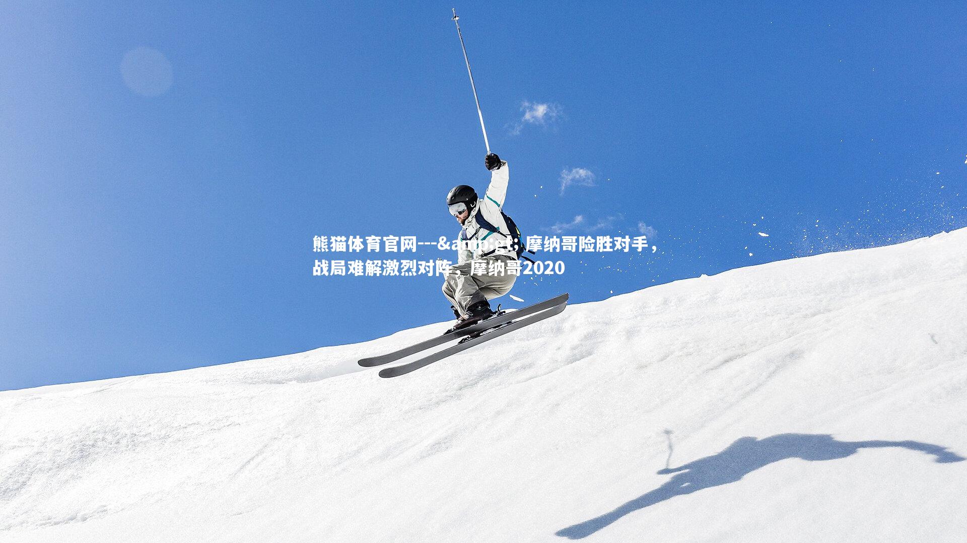 熊猫体育官网---> 摩纳哥险胜对手，战局难解激烈对阵，摩纳哥2020