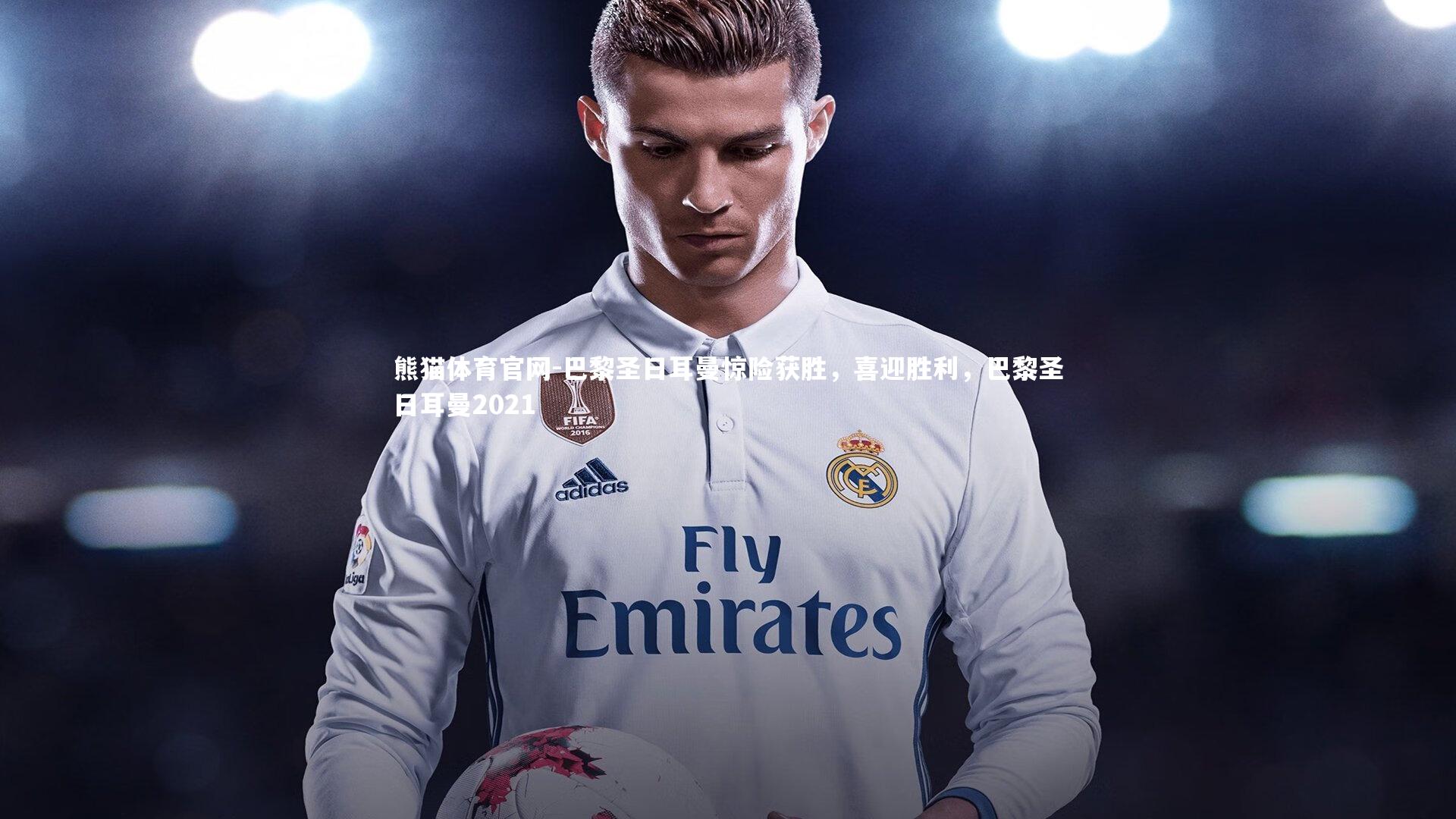 巴黎圣日耳曼惊险获胜，喜迎胜利，巴黎圣日耳曼2021