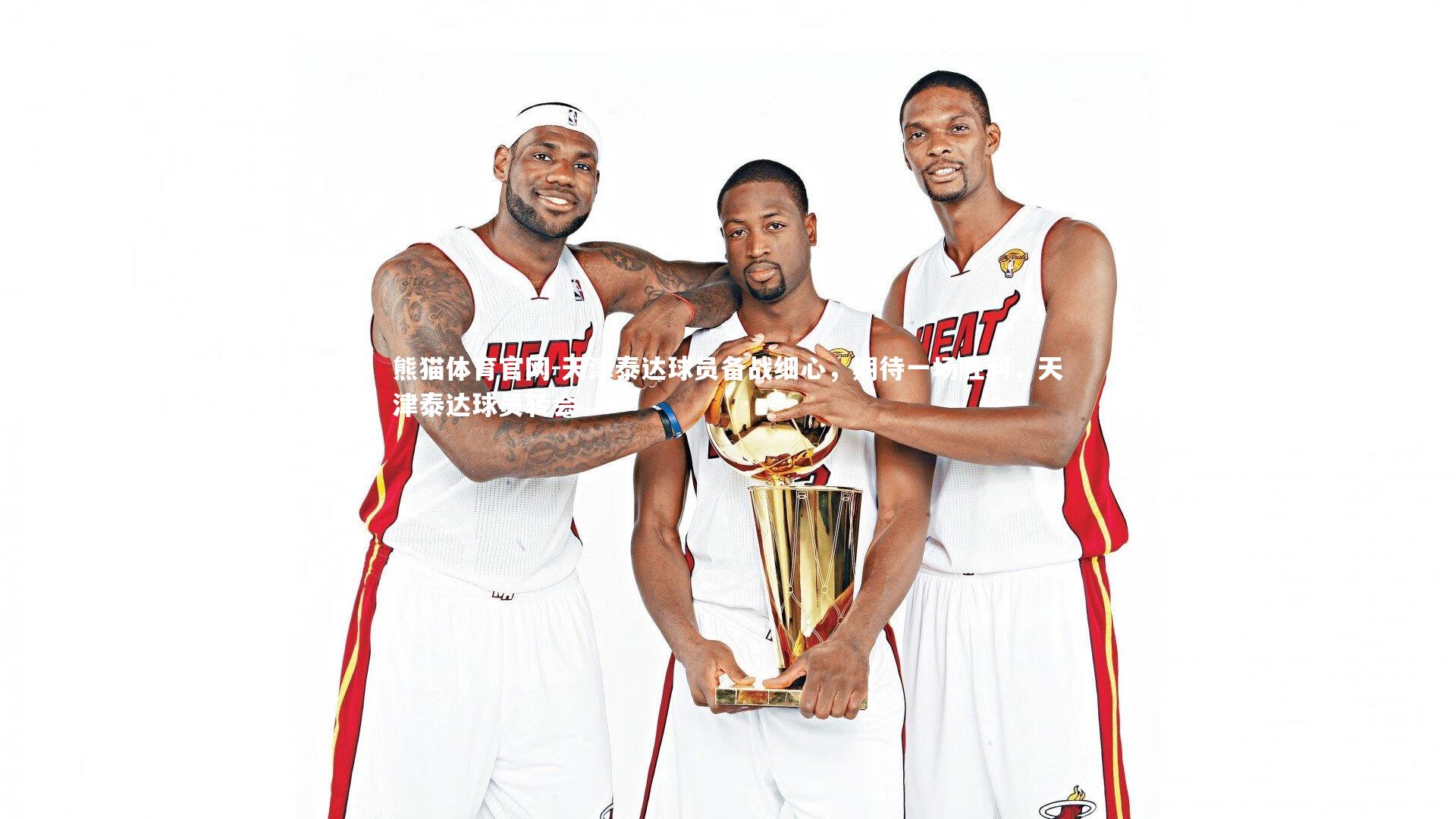 熊猫体育官网-天津泰达球员备战细心，期待一场胜利，天津泰达球员转会