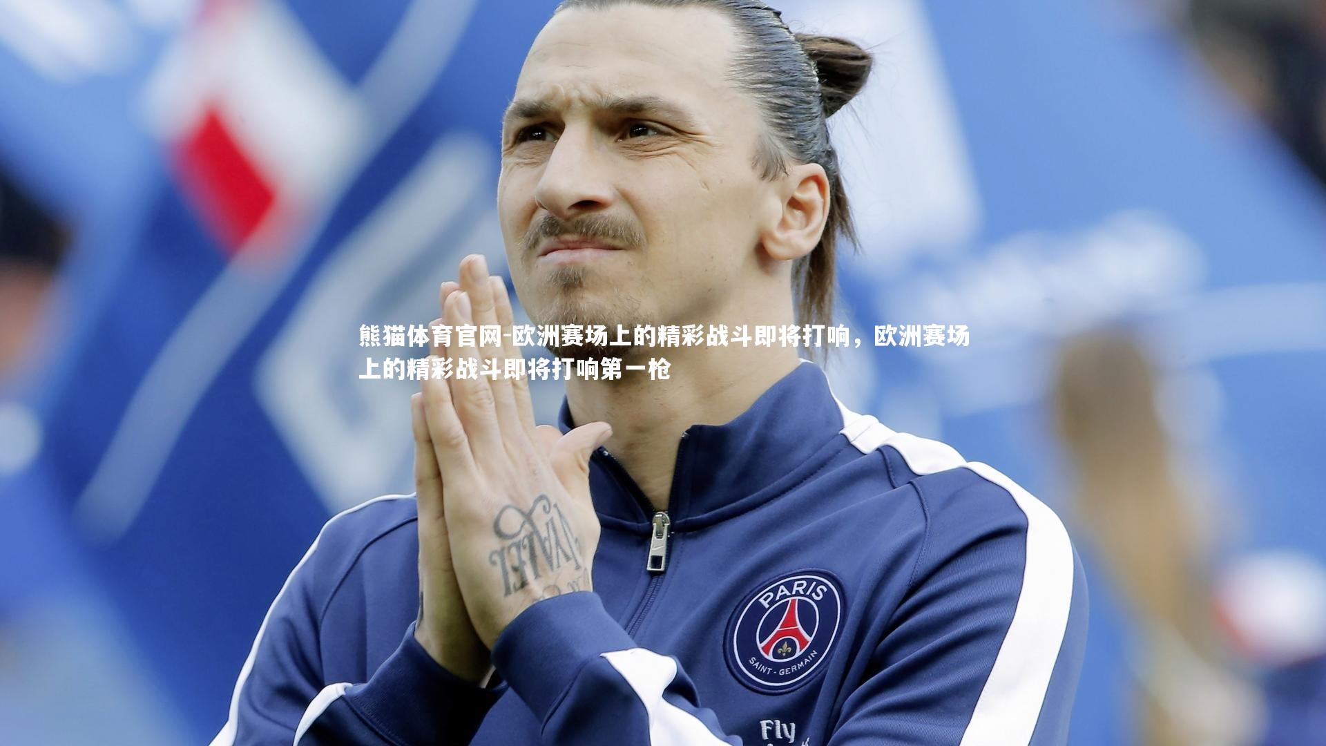熊猫体育官网-欧洲赛场上的精彩战斗即将打响，欧洲赛场上的精彩战斗即将打响第一枪