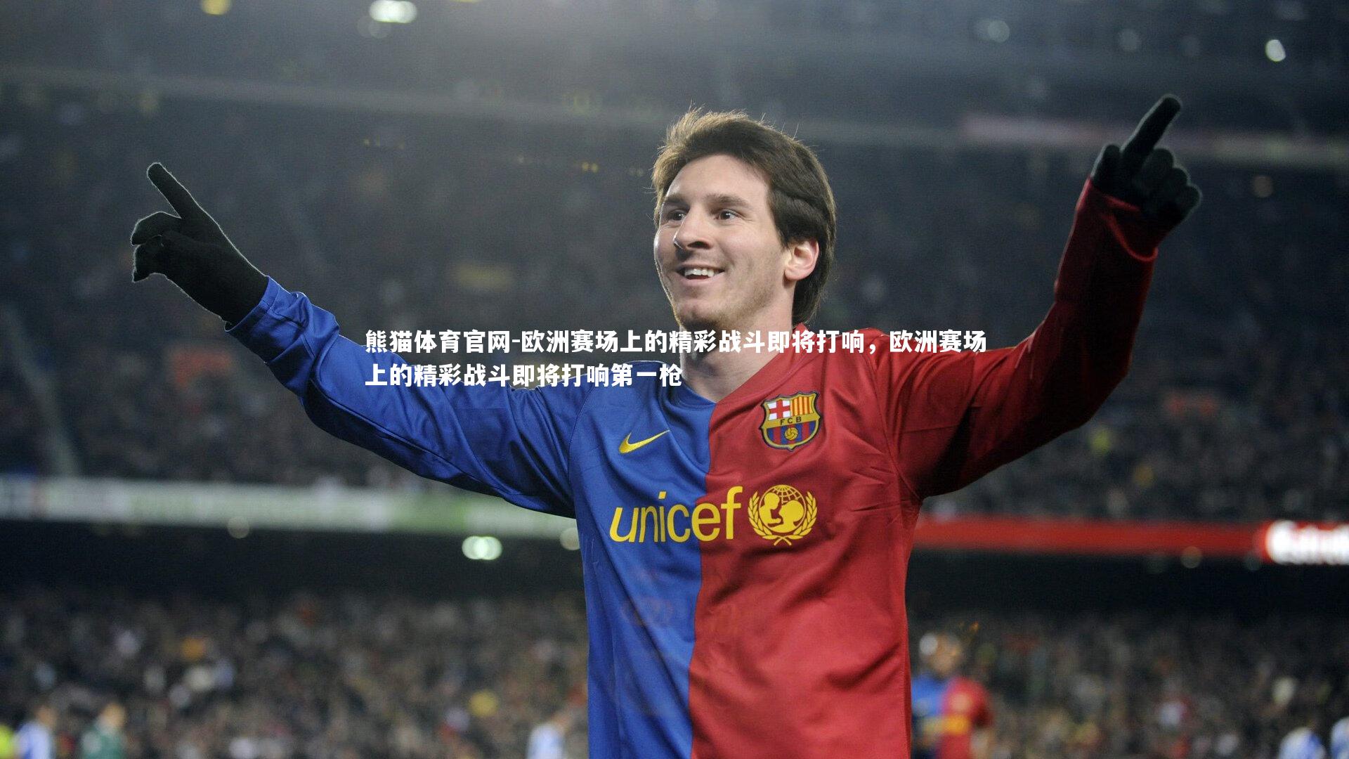 欧洲赛场上的精彩战斗即将打响，欧洲赛场上的精彩战斗即将打响第一枪