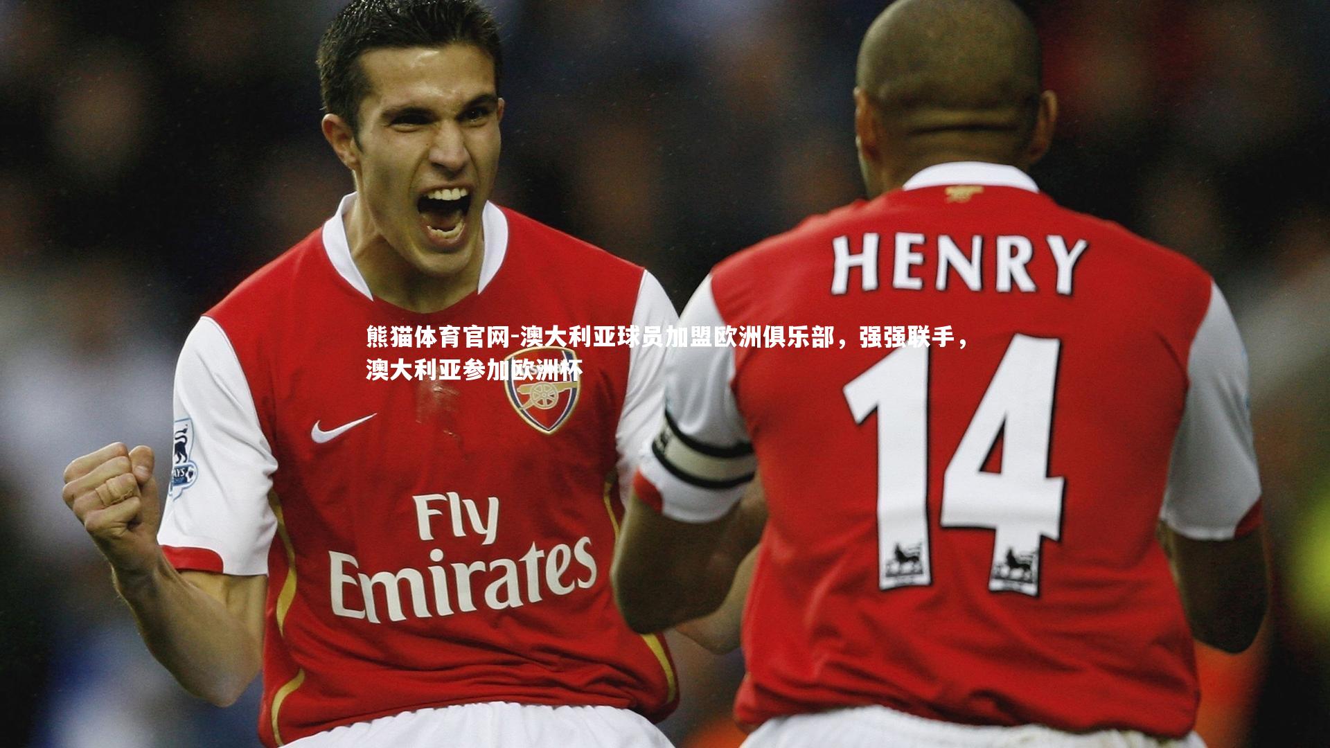 澳大利亚球员加盟欧洲俱乐部，强强联手，澳大利亚参加欧洲杯