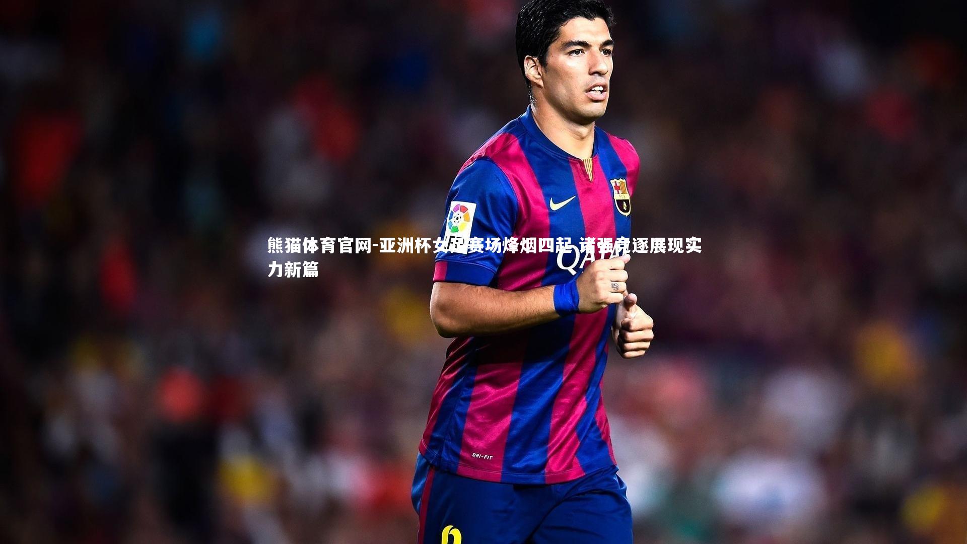 亚洲杯女足赛场烽烟四起 诸强竞逐展现实力新篇
