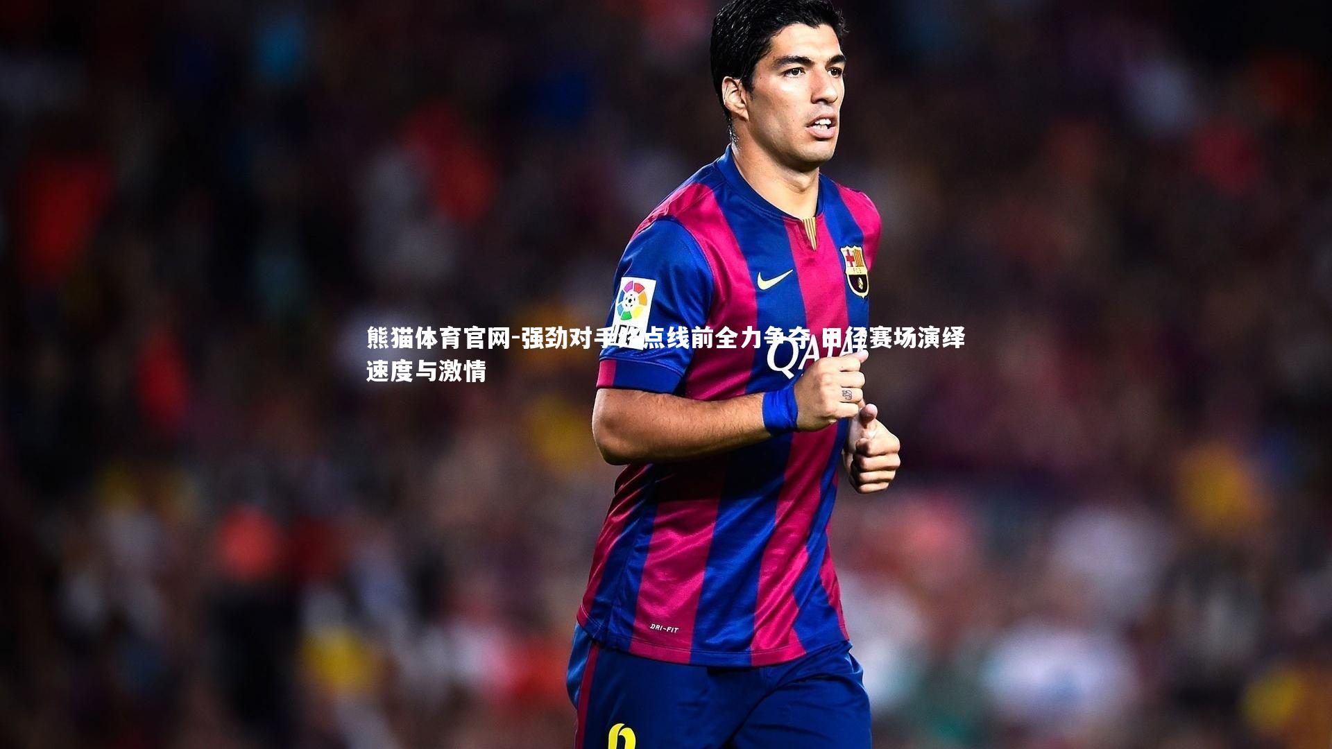 熊猫体育官网-强劲对手终点线前全力争夺 田径赛场演绎速度与激情