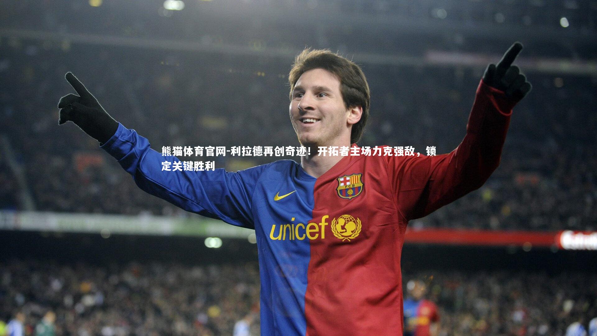熊猫体育官网-利拉德再创奇迹！开拓者主场力克强敌，锁定关键胜利
