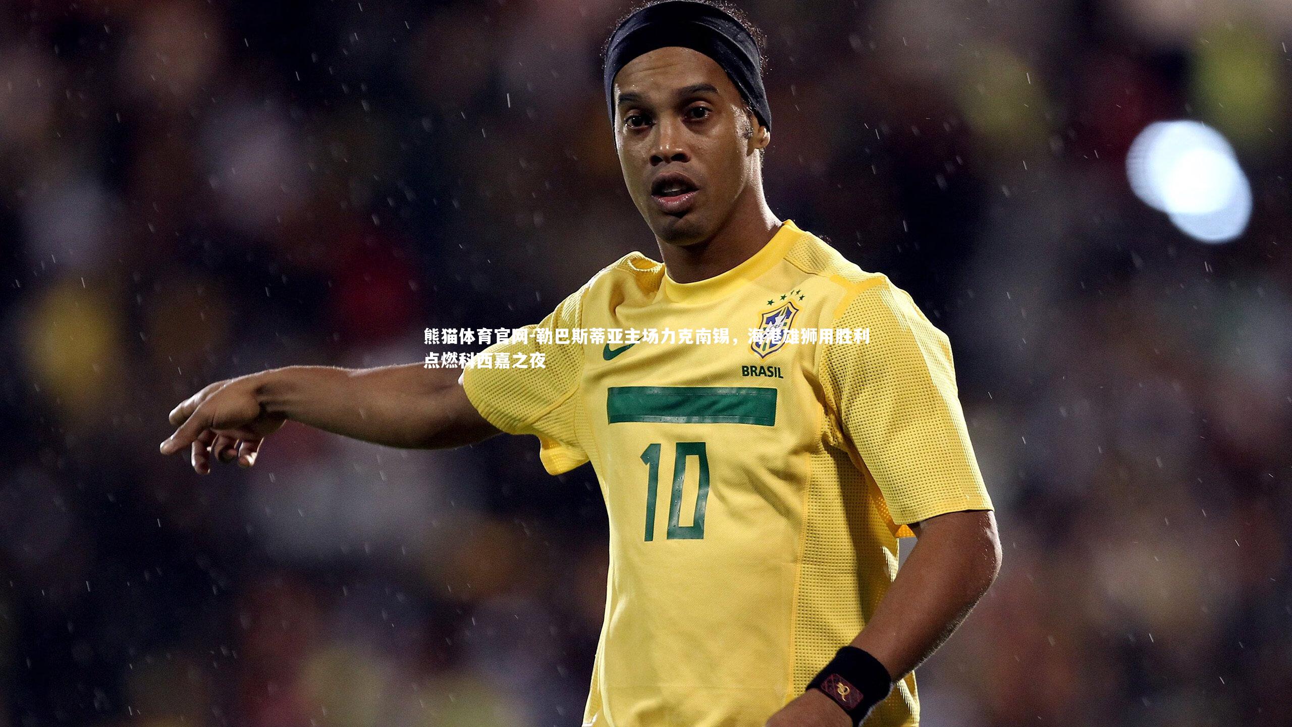 熊猫体育官网-勒巴斯蒂亚主场力克南锡，海港雄狮用胜利点燃科西嘉之夜