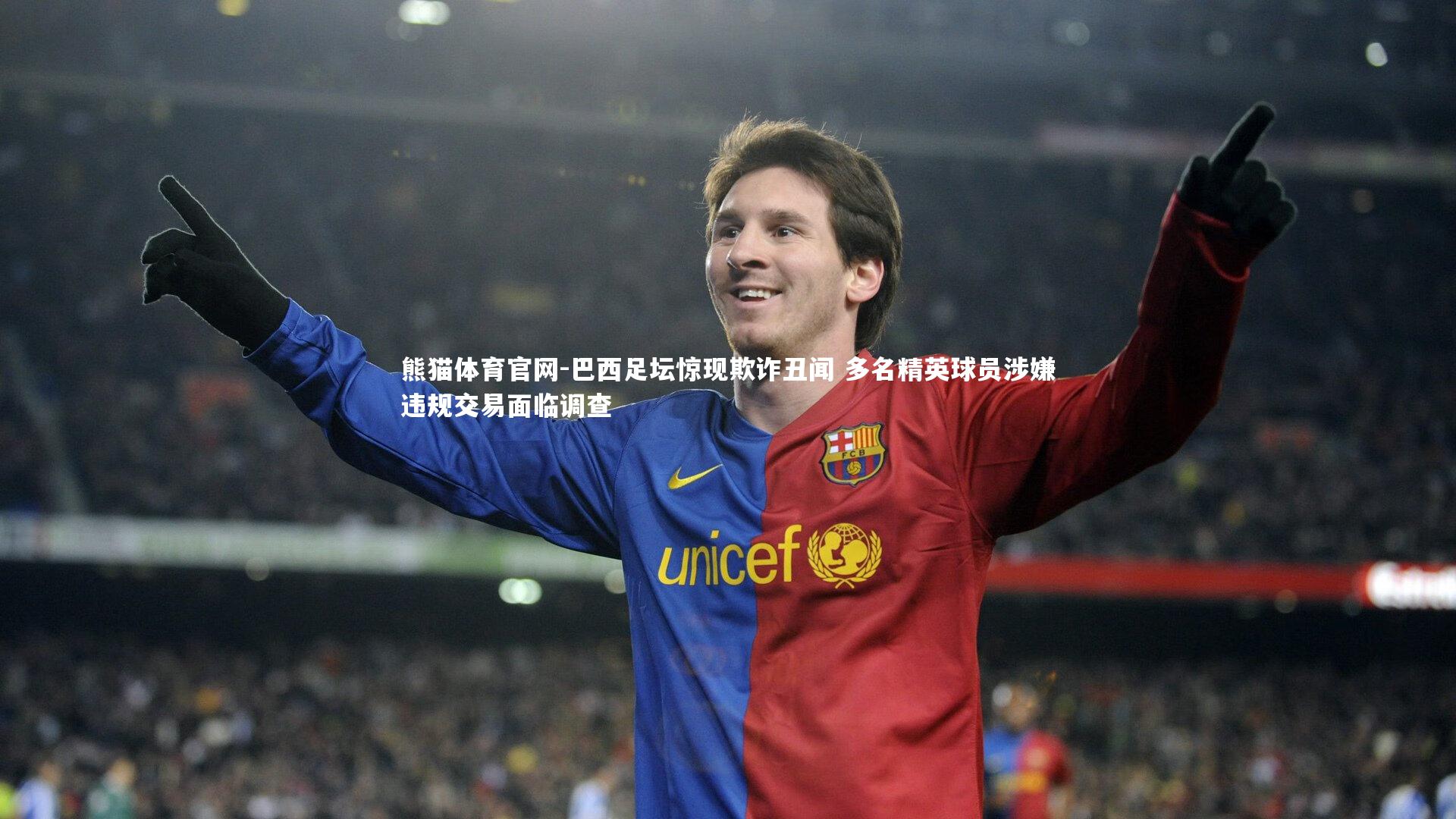熊猫体育官网-巴西足坛惊现欺诈丑闻 多名精英球员涉嫌违规交易面临调查