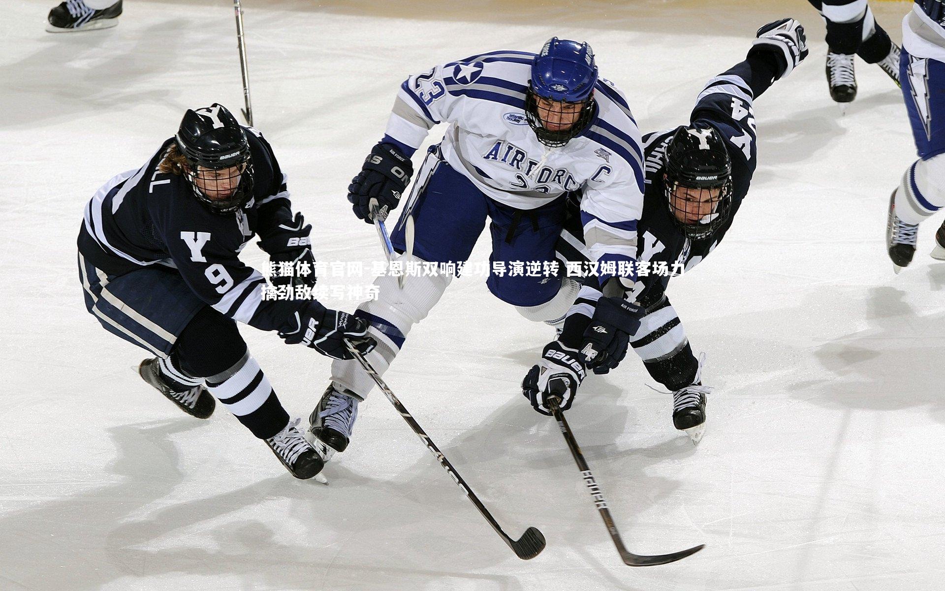 熊猫体育官网-基恩斯双响建功导演逆转 西汉姆联客场力擒劲敌续写神奇
