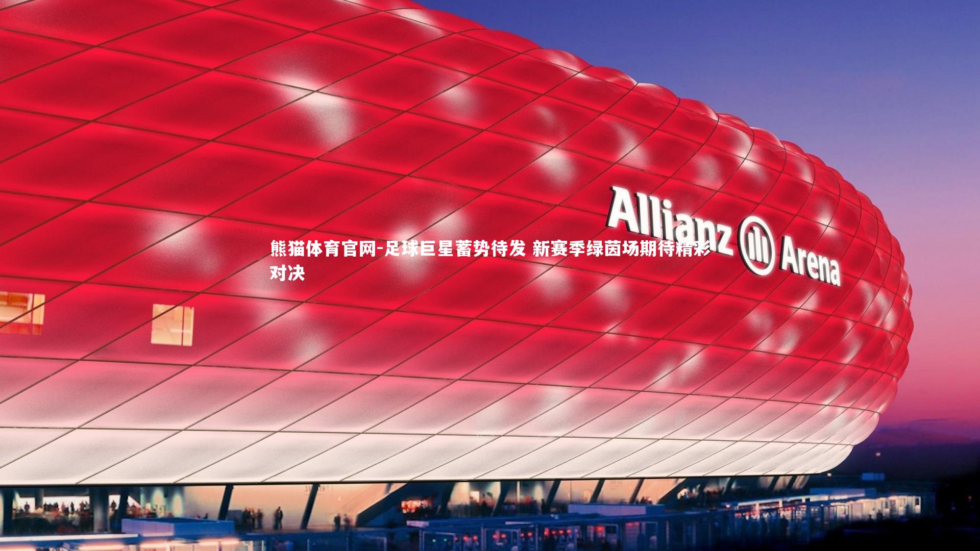 足球巨星蓄势待发 新赛季绿茵场期待精彩对决