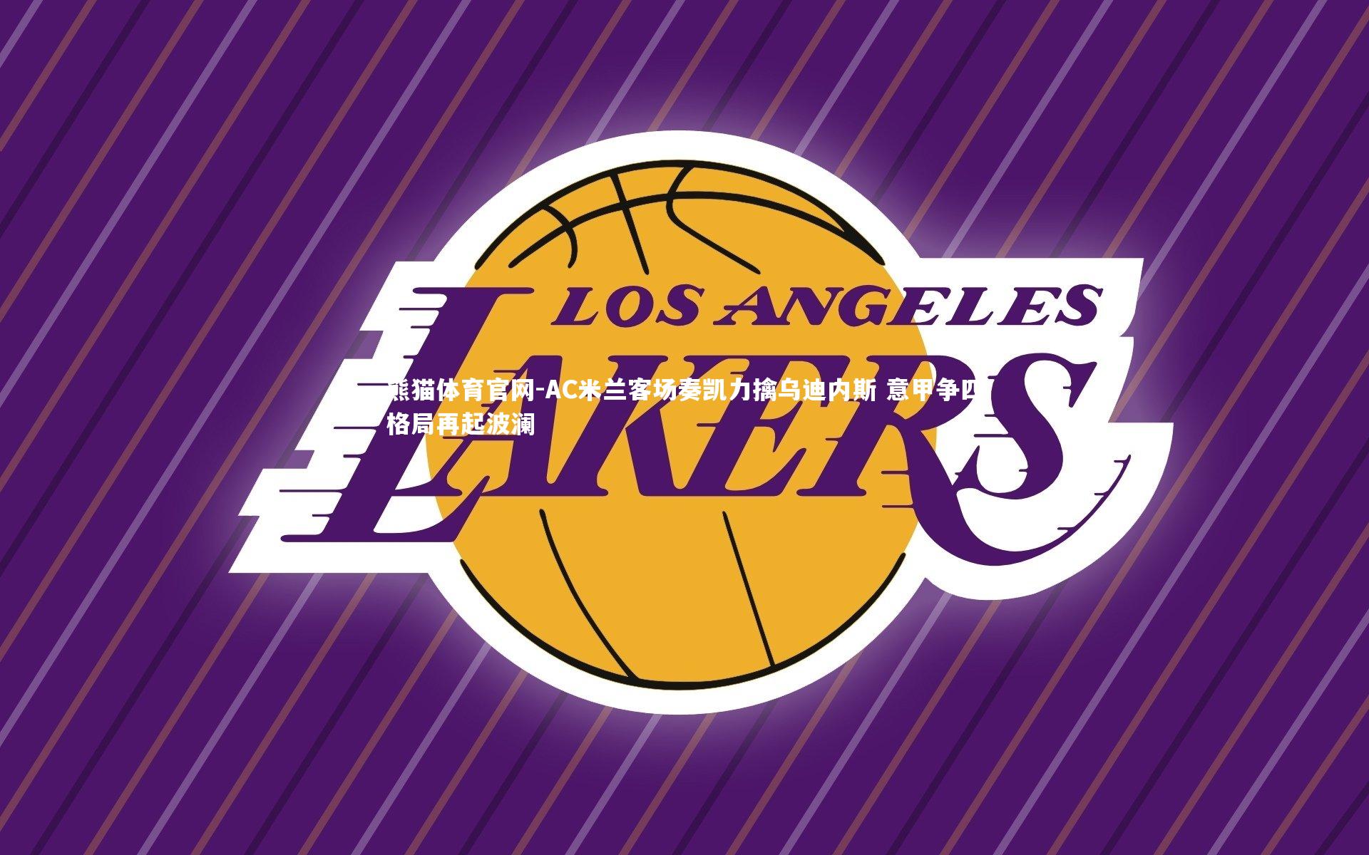 熊猫体育官网-AC米兰客场奏凯力擒乌迪内斯 意甲争四格局再起波澜