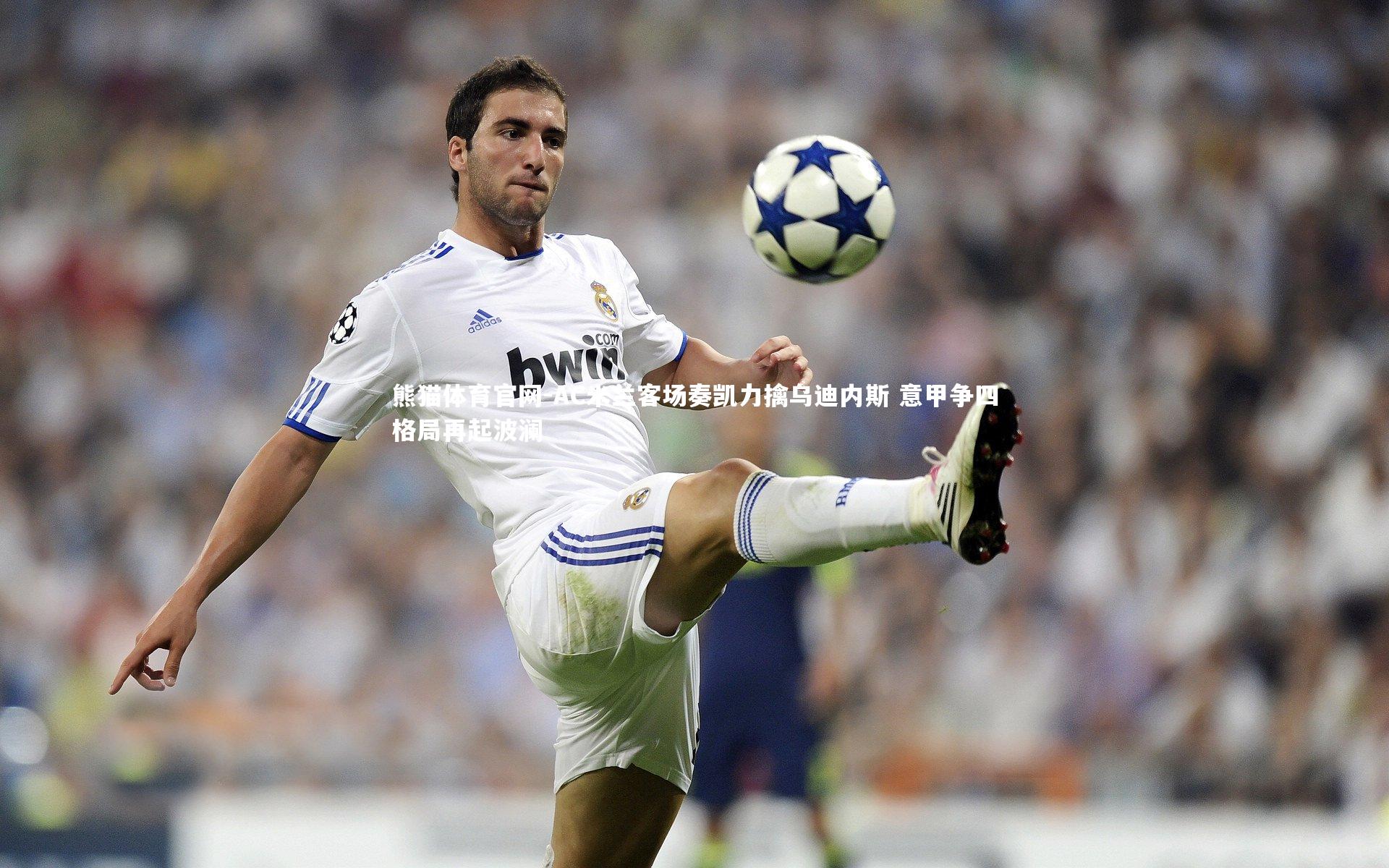 AC米兰客场奏凯力擒乌迪内斯 意甲争四格局再起波澜