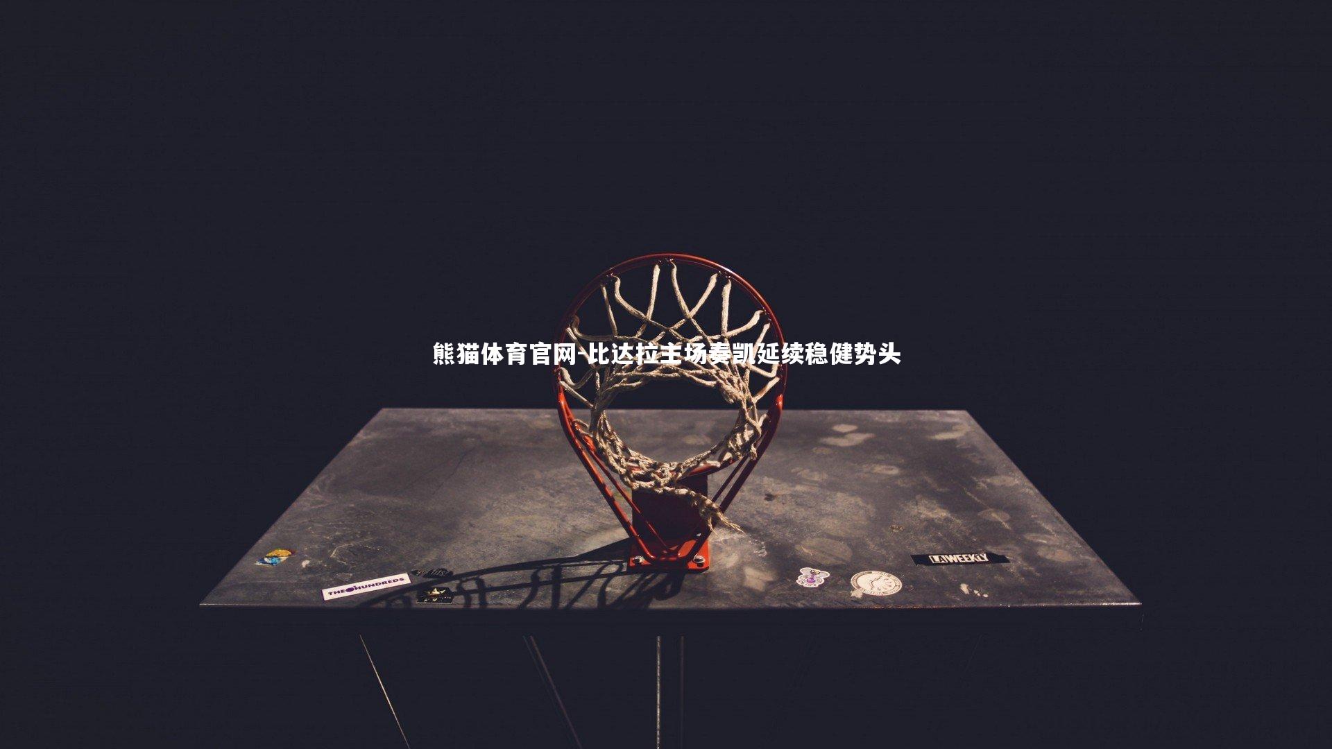 熊猫体育官网-比达拉主场奏凯延续稳健势头