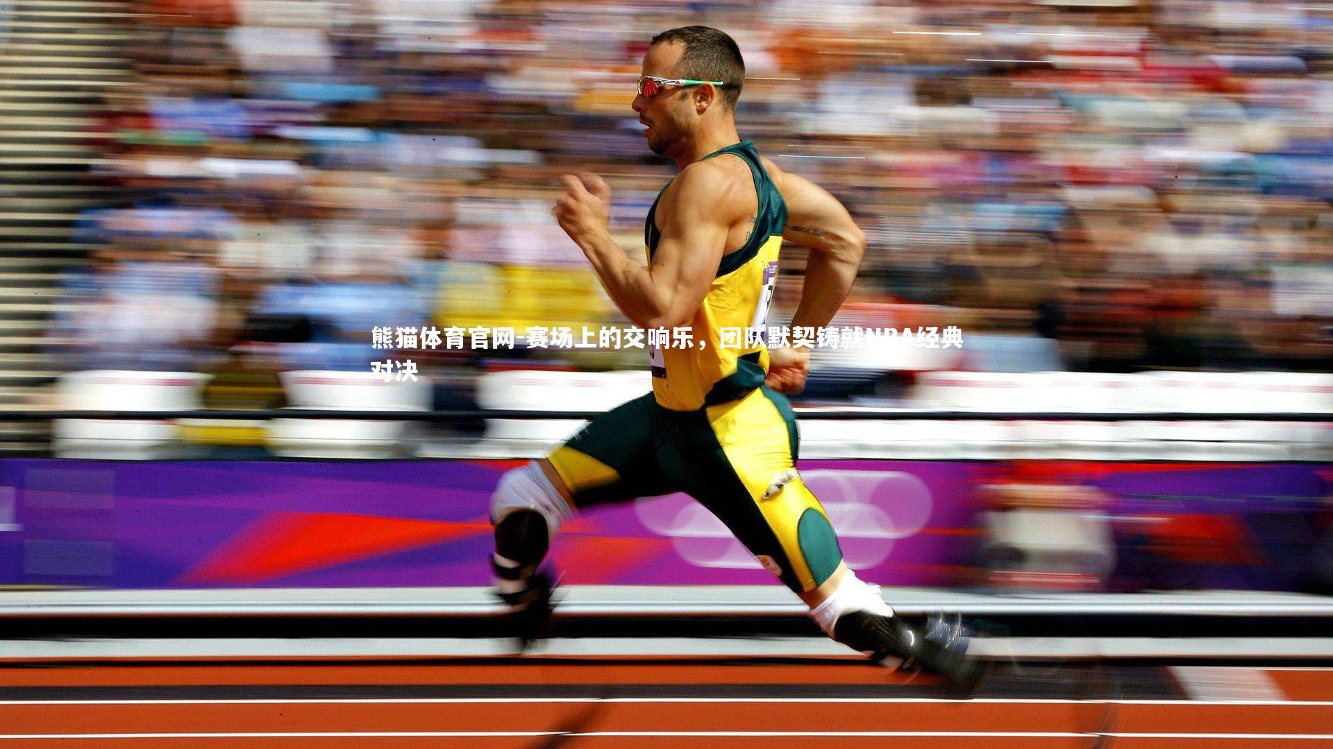 熊猫体育官网-赛场上的交响乐，团队默契铸就NBA经典对决