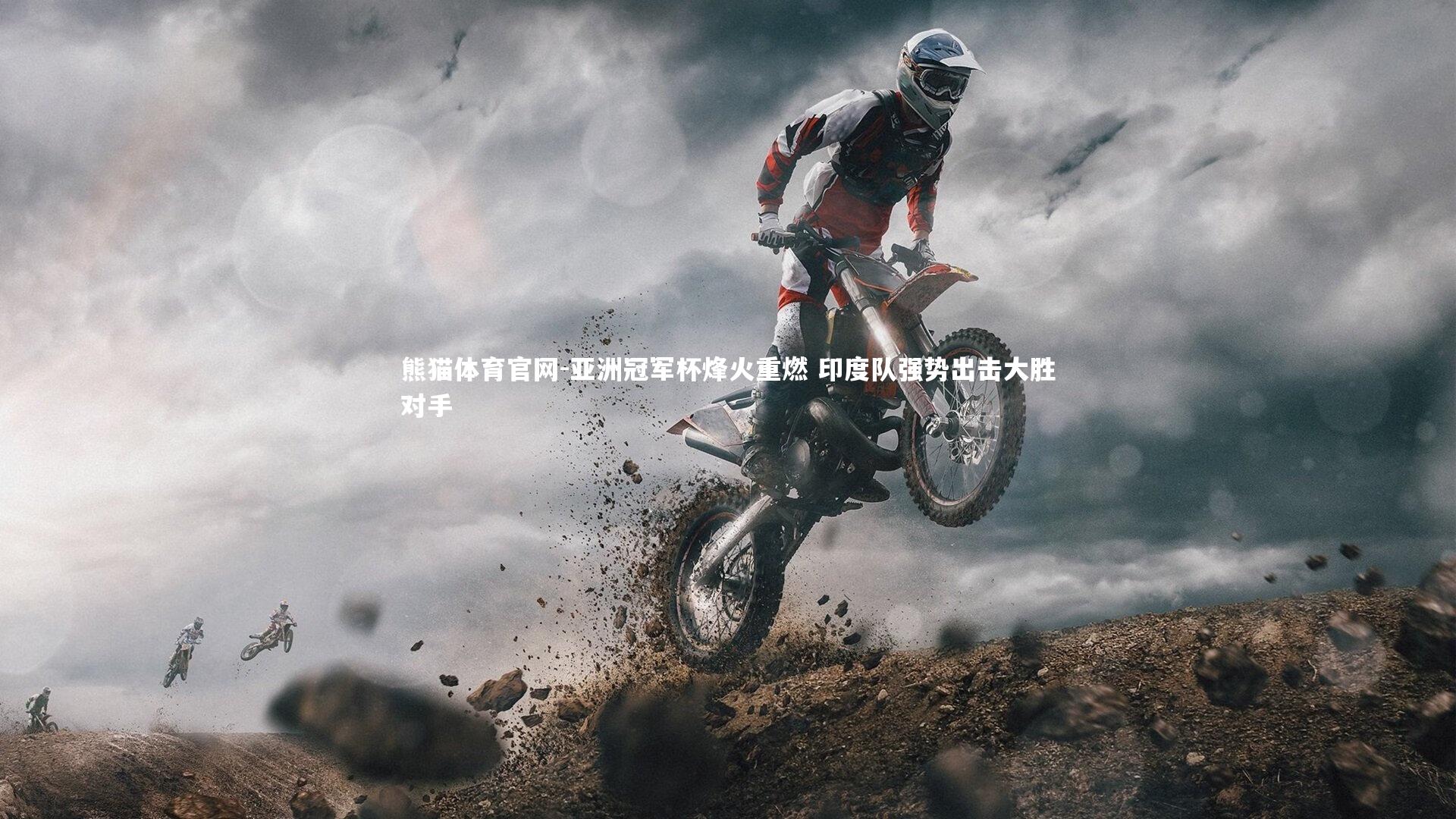 熊猫体育官网-亚洲冠军杯烽火重燃 印度队强势出击大胜对手