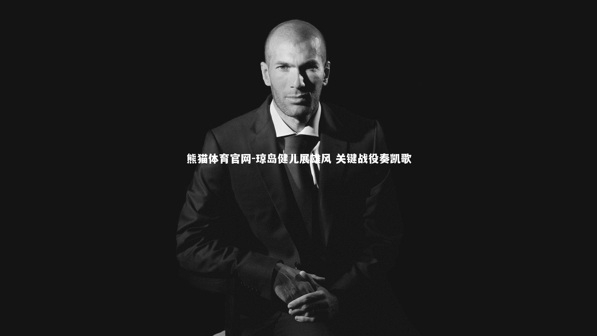 熊猫体育官网-琼岛健儿展雄风 关键战役奏凯歌