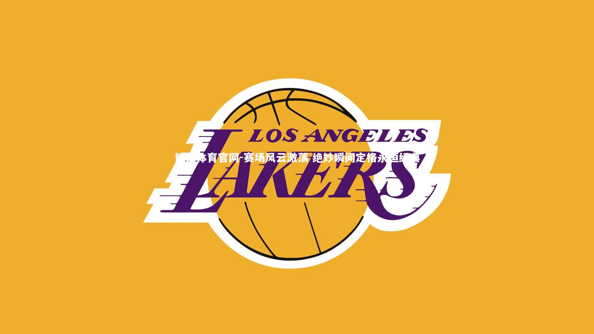 赛场风云激荡 绝妙瞬间定格永恒经典