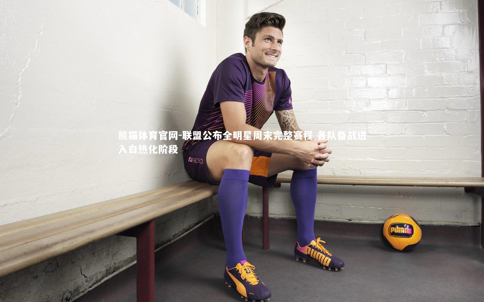 熊猫体育官网-联盟公布全明星周末完整赛程 各队备战进入白热化阶段