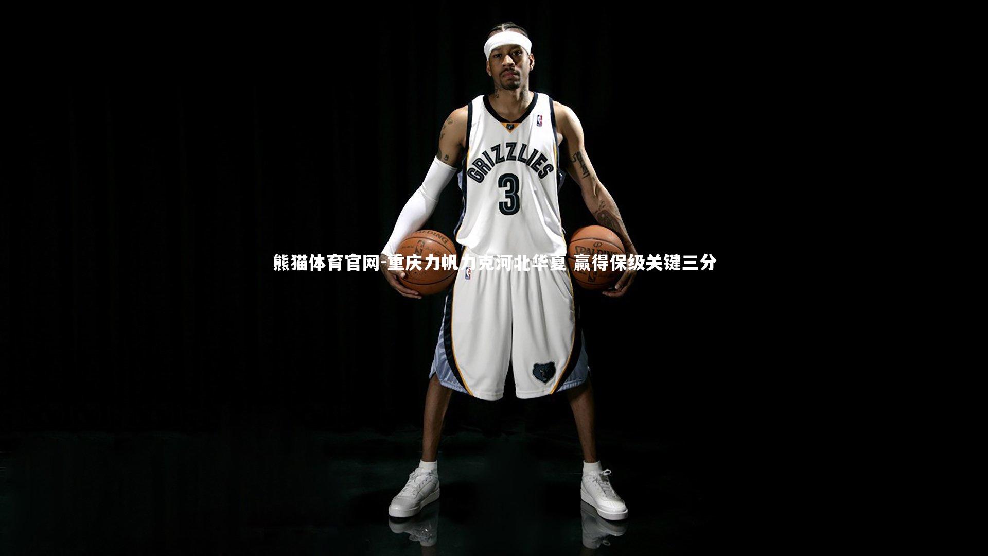 重庆力帆力克河北华夏 赢得保级关键三分