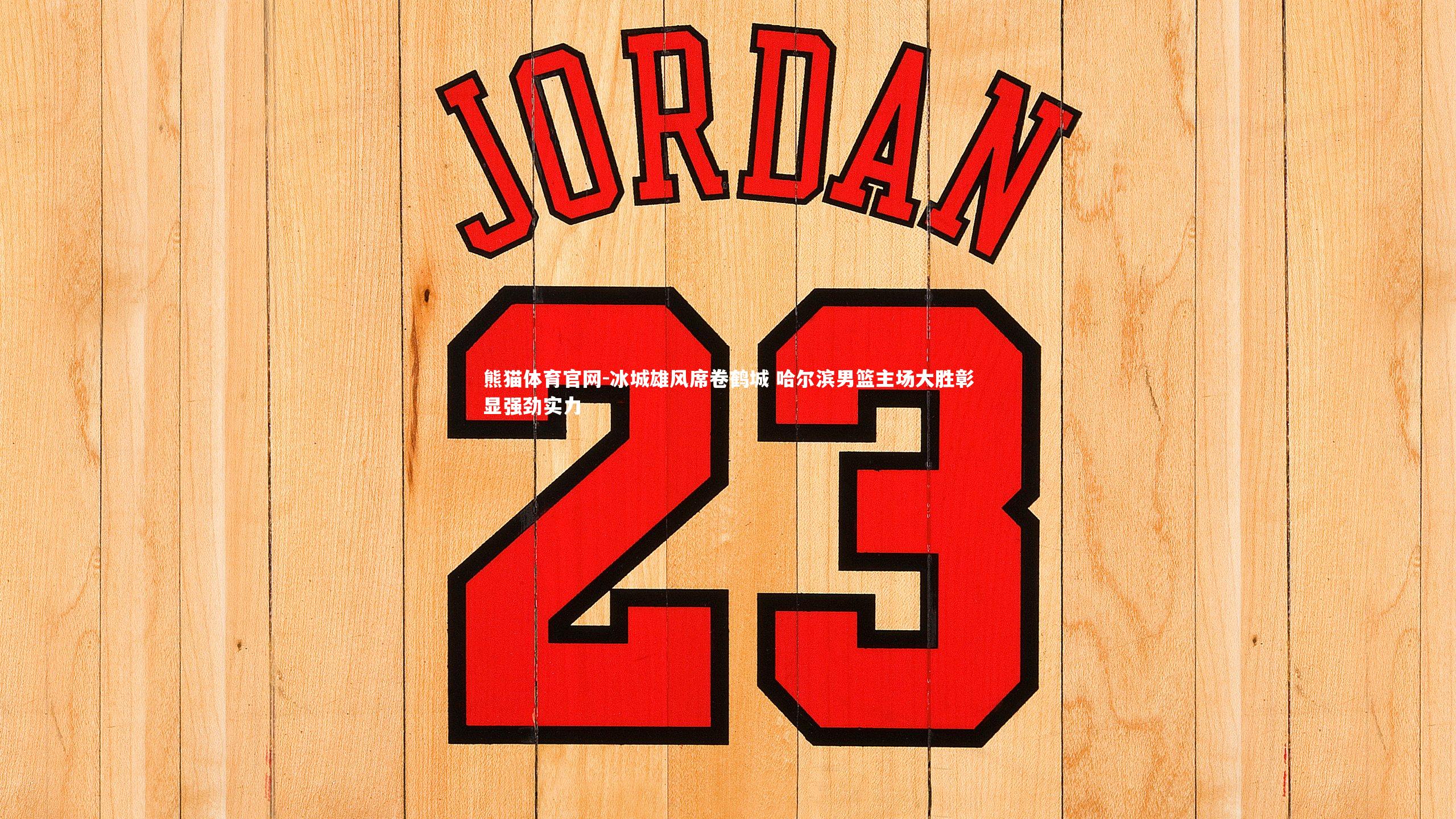 冰城雄风席卷鹤城 哈尔滨男篮主场大胜彰显强劲实力