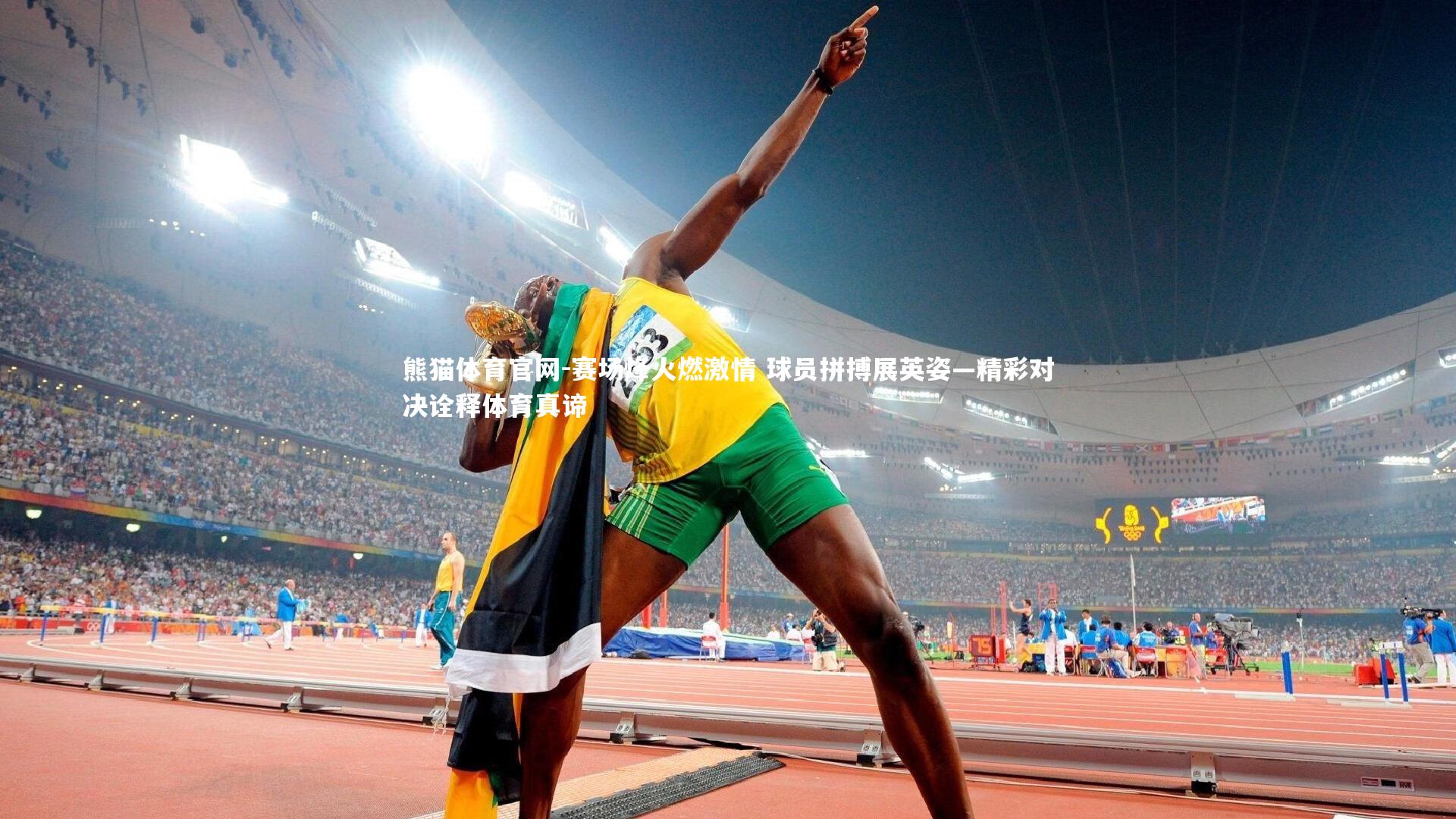 熊猫体育官网-赛场烽火燃激情 球员拼搏展英姿—精彩对决诠释体育真谛