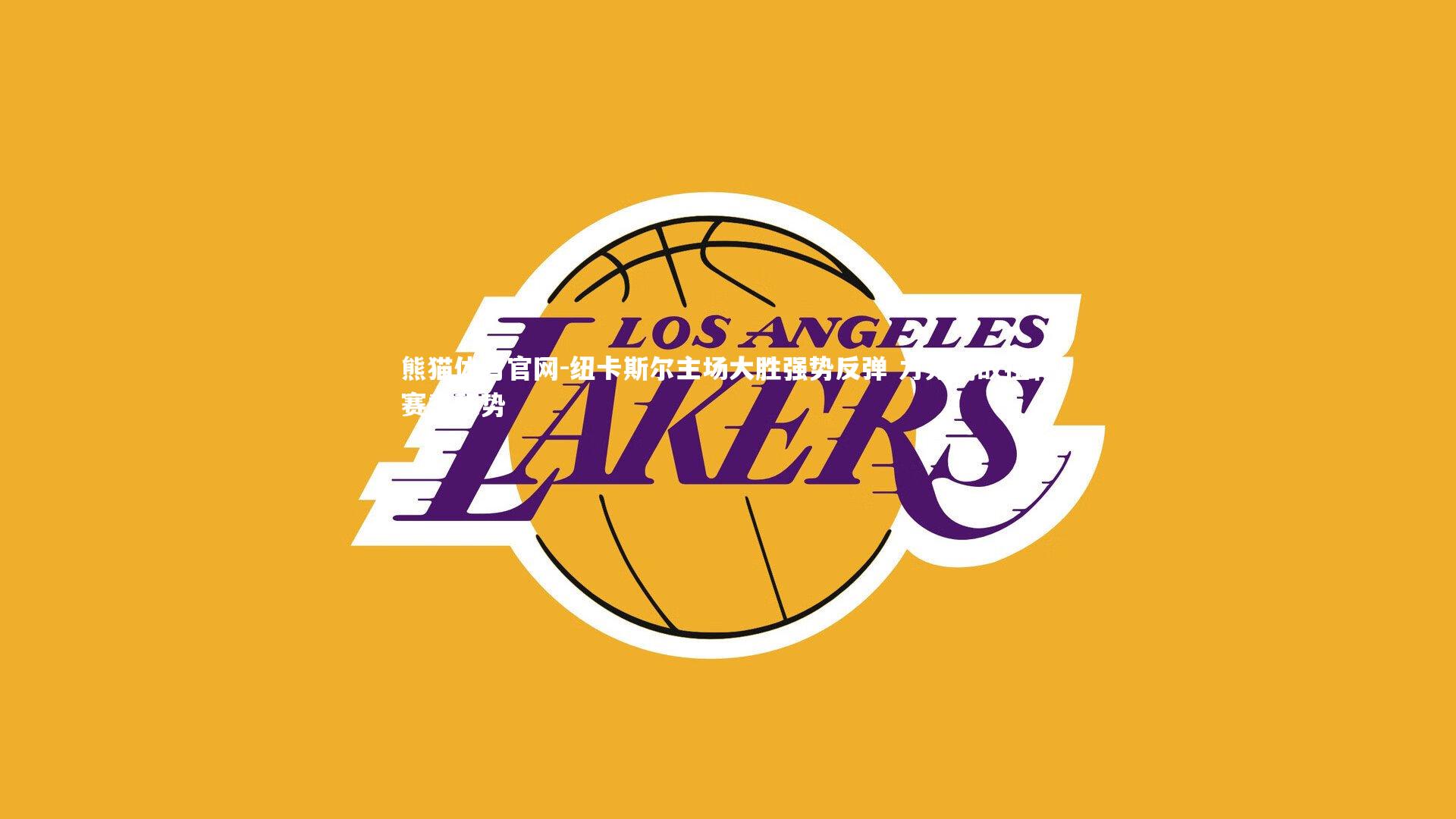 纽卡斯尔主场大胜强势反弹 力克劲敌扭转赛季颓势