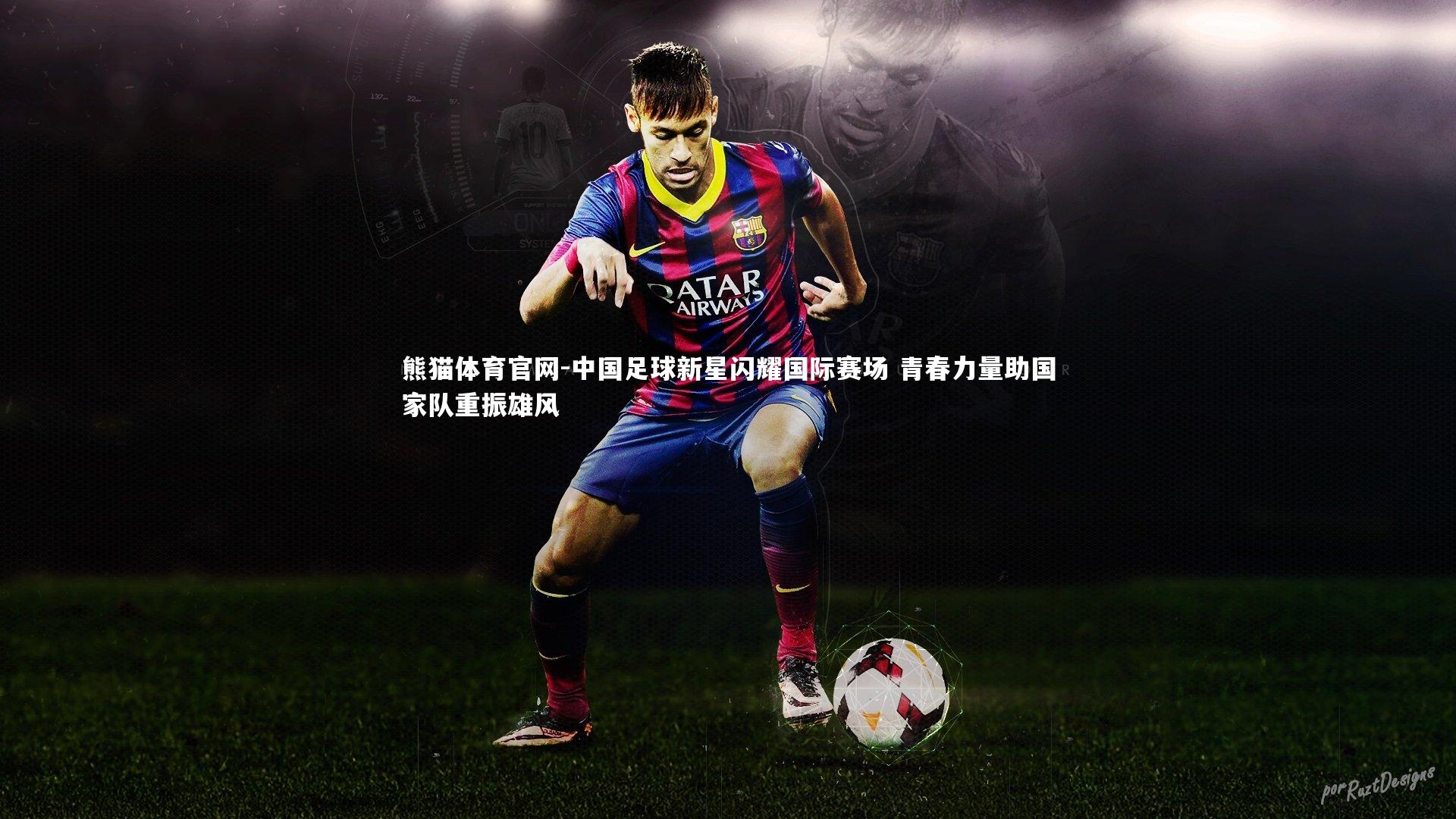 中国足球新星闪耀国际赛场 青春力量助国家队重振雄风