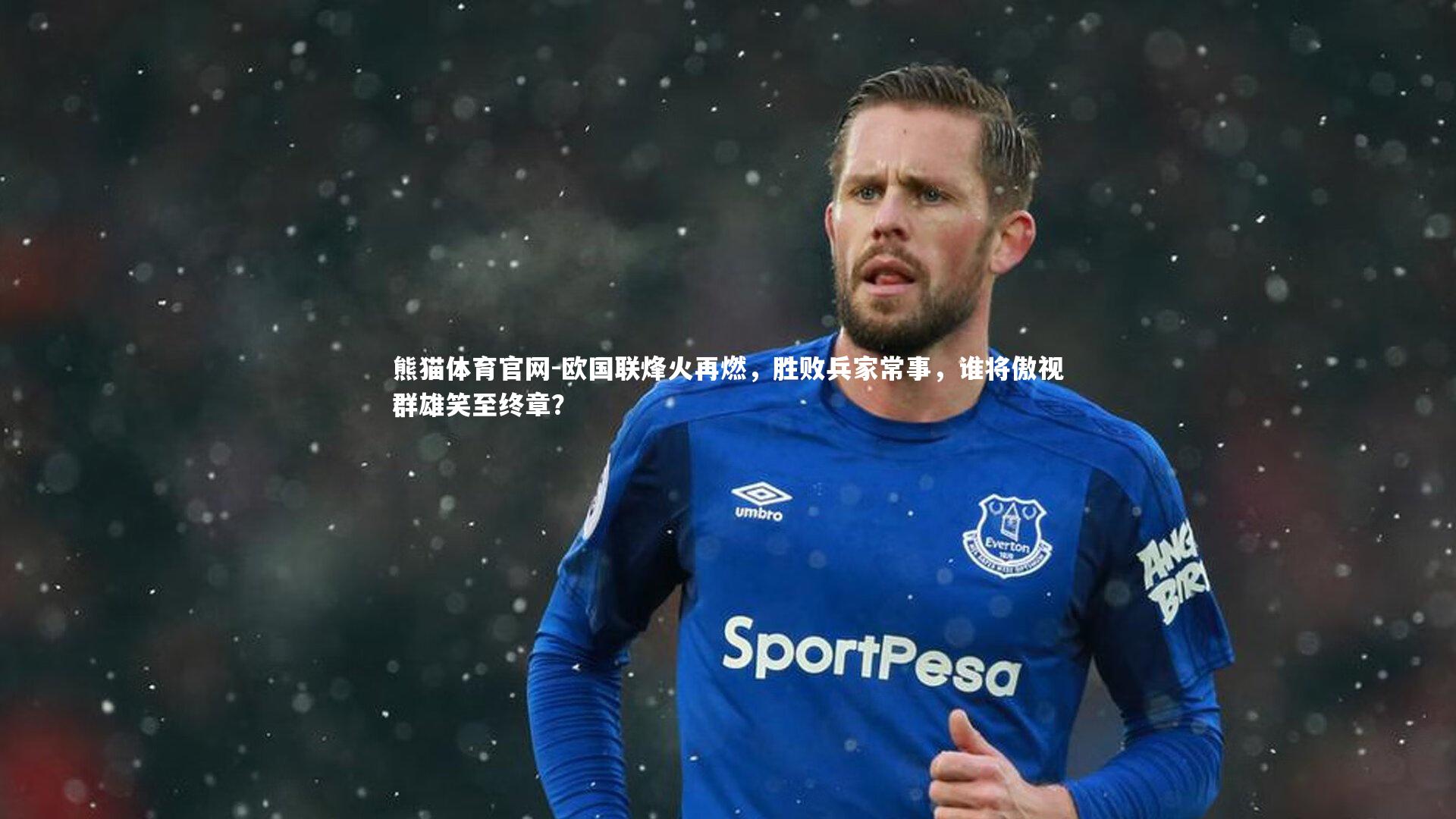 熊猫体育官网-欧国联烽火再燃，胜败兵家常事，谁将傲视群雄笑至终章？