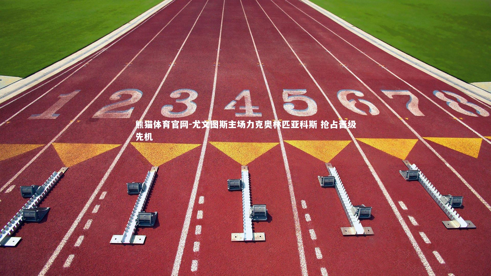 熊猫体育官网-尤文图斯主场力克奥林匹亚科斯 抢占晋级先机