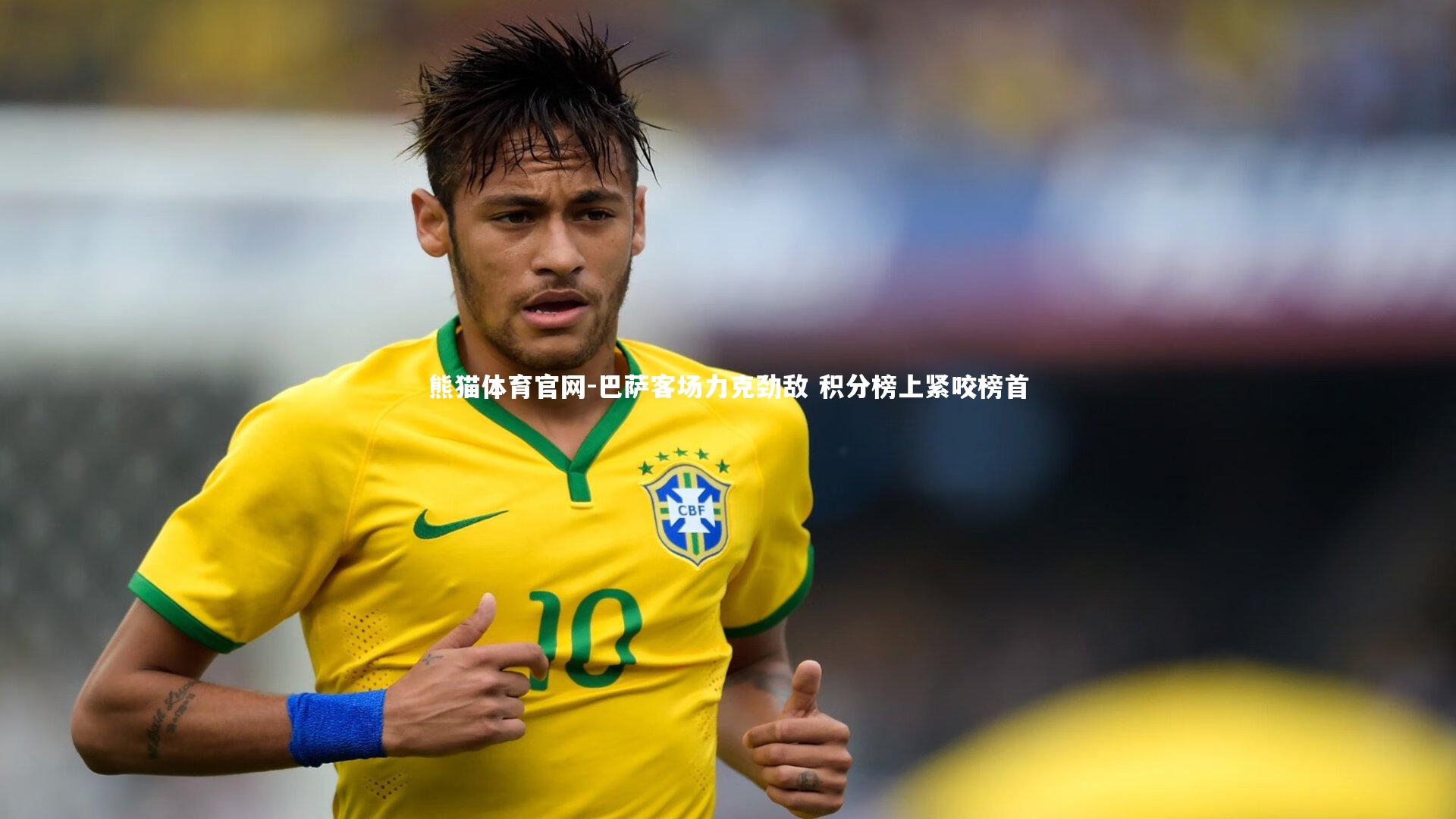 巴萨客场力克劲敌 积分榜上紧咬榜首