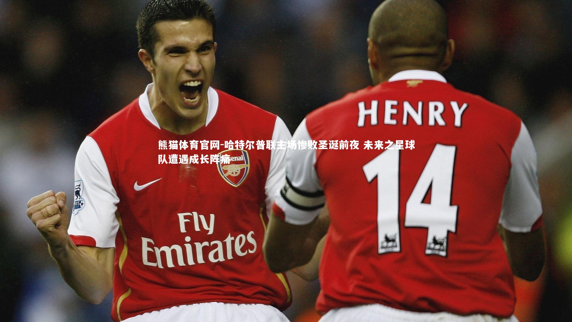 哈特尔普联主场惨败圣诞前夜 未来之星球队遭遇成长阵痛