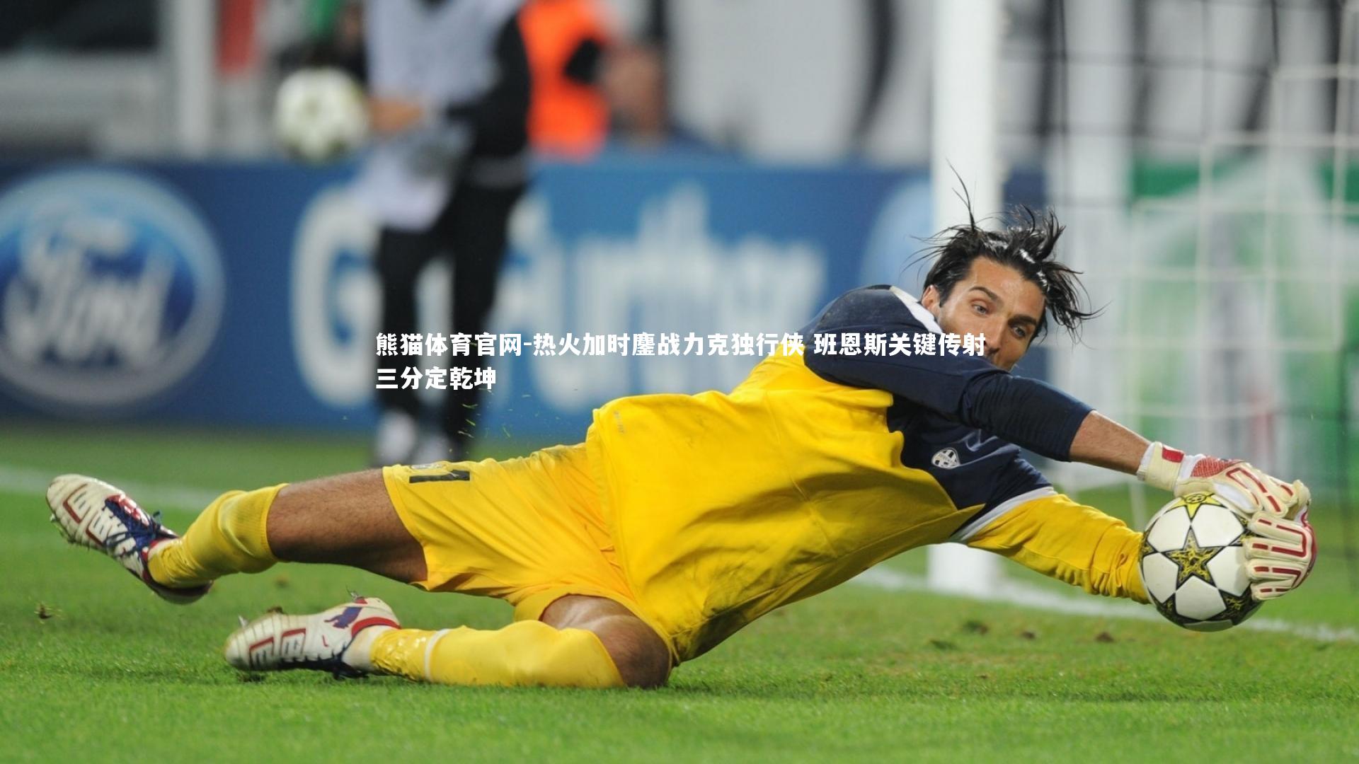 熊猫体育官网-热火加时鏖战力克独行侠 班恩斯关键传射三分定乾坤