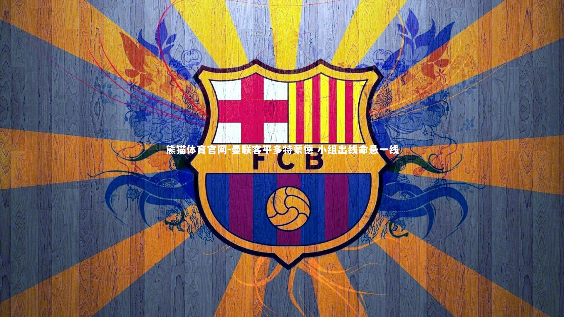 熊猫体育官网-曼联客平多特蒙德 小组出线命悬一线