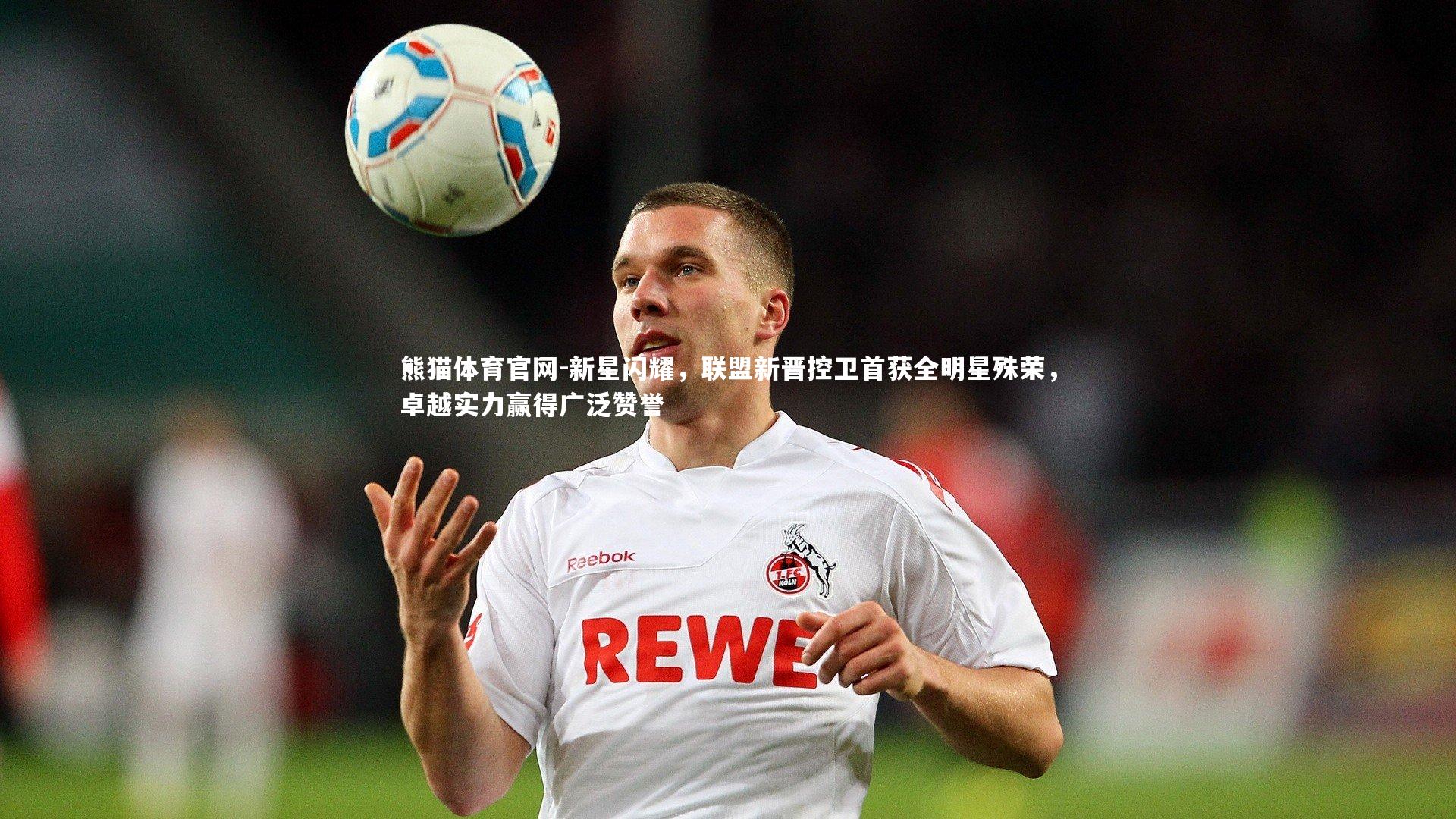 熊猫体育官网-新星闪耀，联盟新晋控卫首获全明星殊荣，卓越实力赢得广泛赞誉