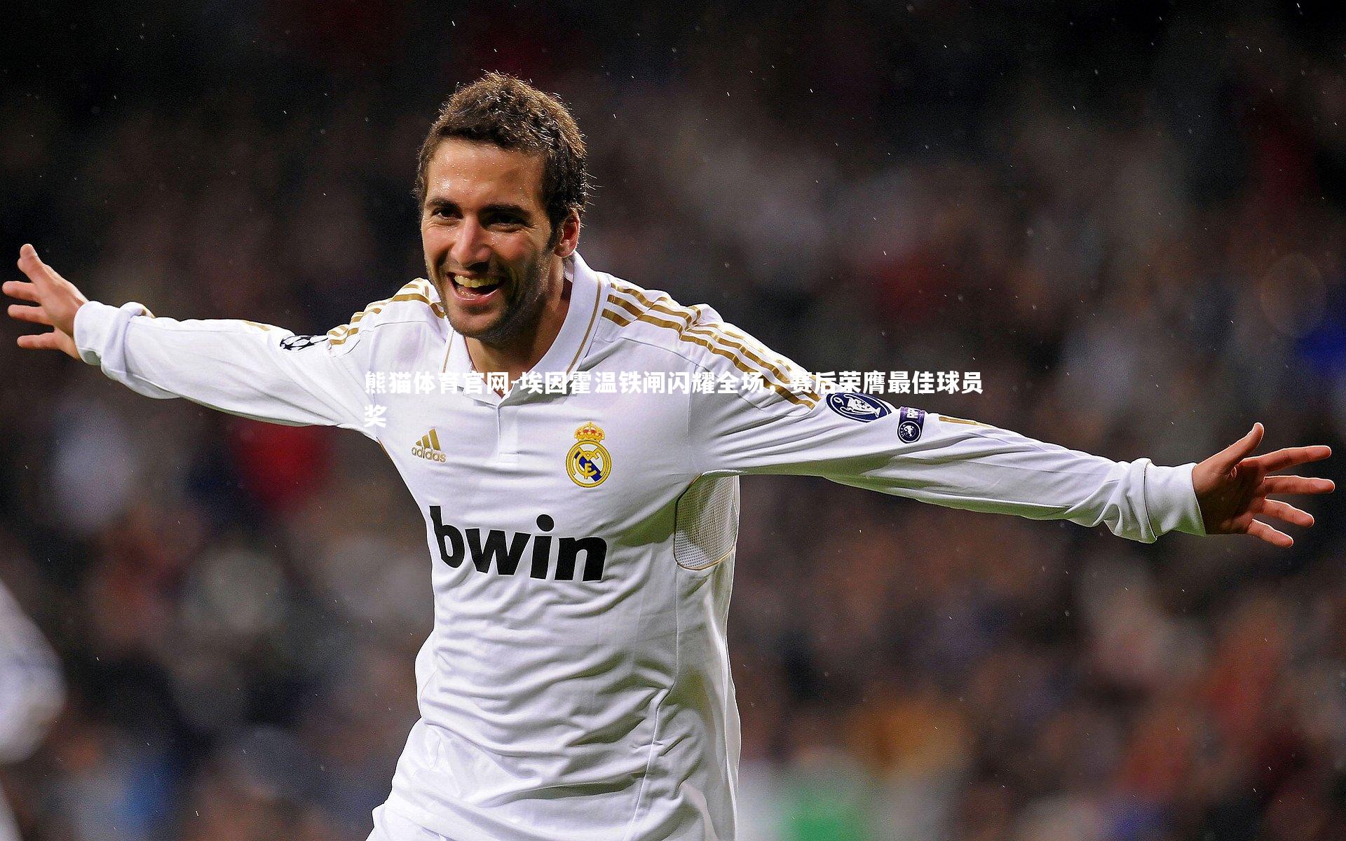 熊猫体育官网-埃因霍温铁闸闪耀全场，赛后荣膺最佳球员奖