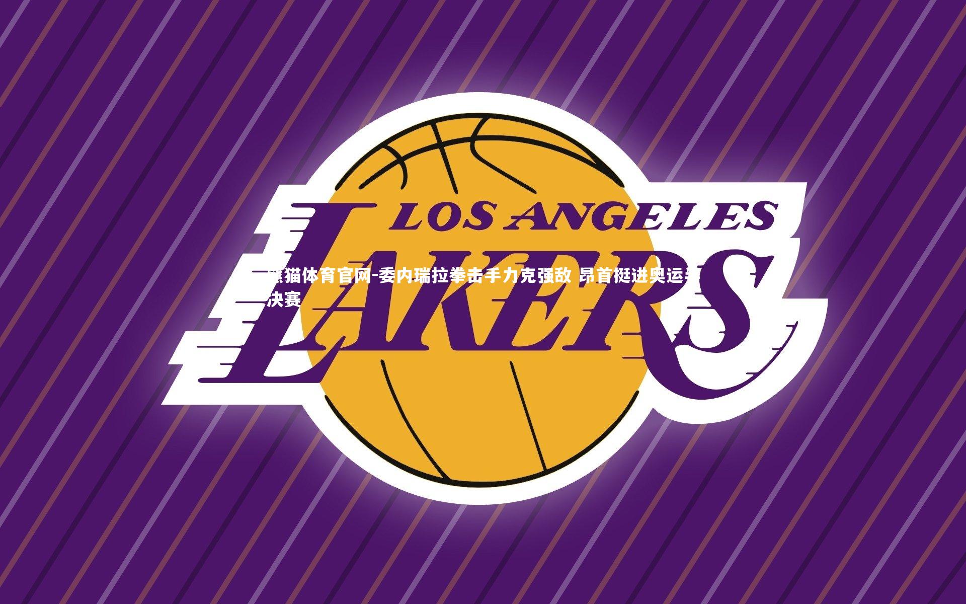 熊猫体育官网-委内瑞拉拳击手力克强敌 昂首挺进奥运半决赛