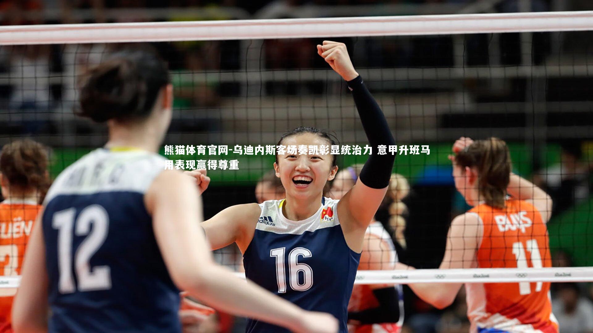 熊猫体育官网-乌迪内斯客场奏凯彰显统治力 意甲升班马用表现赢得尊重