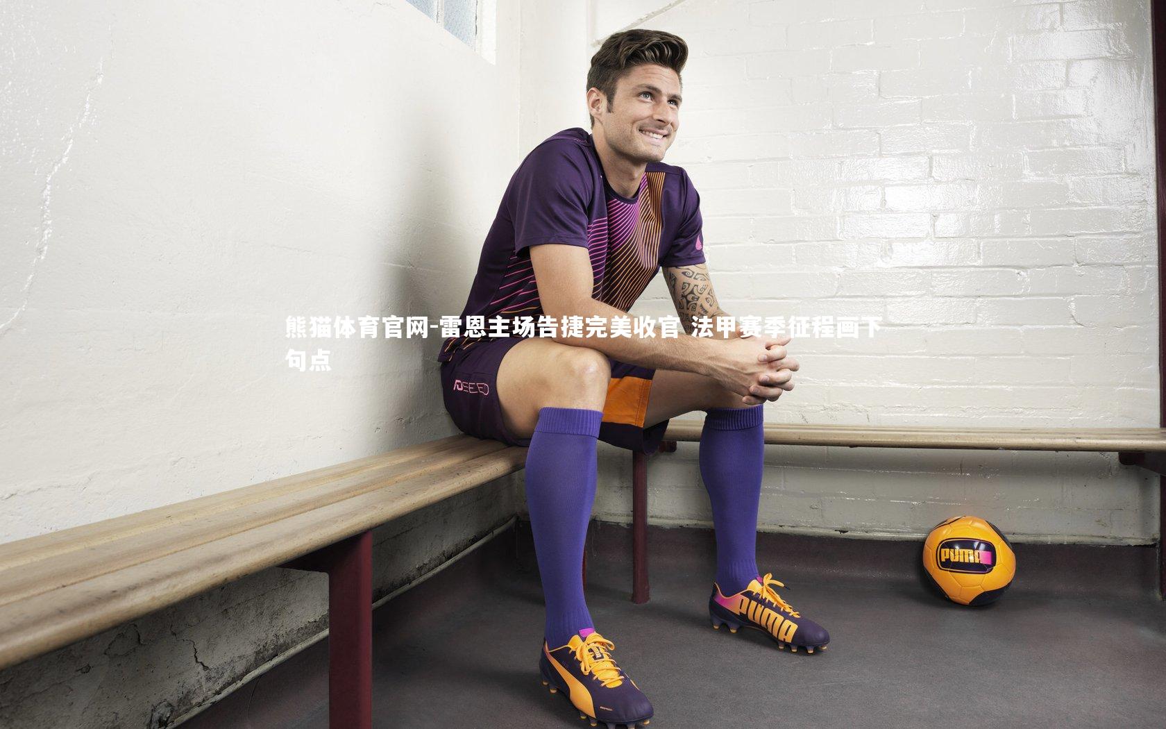 雷恩主场告捷完美收官 法甲赛季征程画下句点